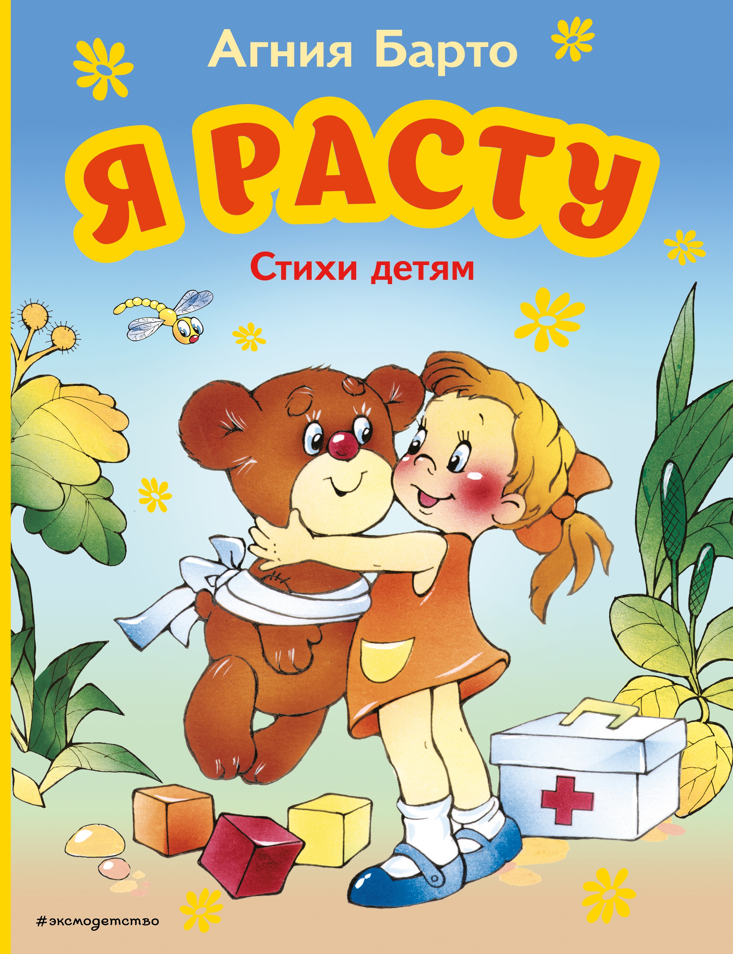 Book “Я расту. Стихи детям (ил. В. Трубицына)” by Агния Барто — July 1, 2022