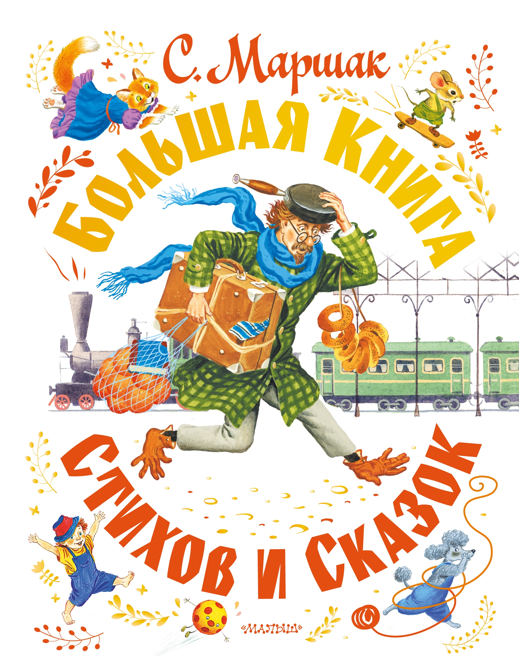 Book “С. Маршак. Большая книга стихов и сказок” by Маршак Самуил Яковлевич — 2022