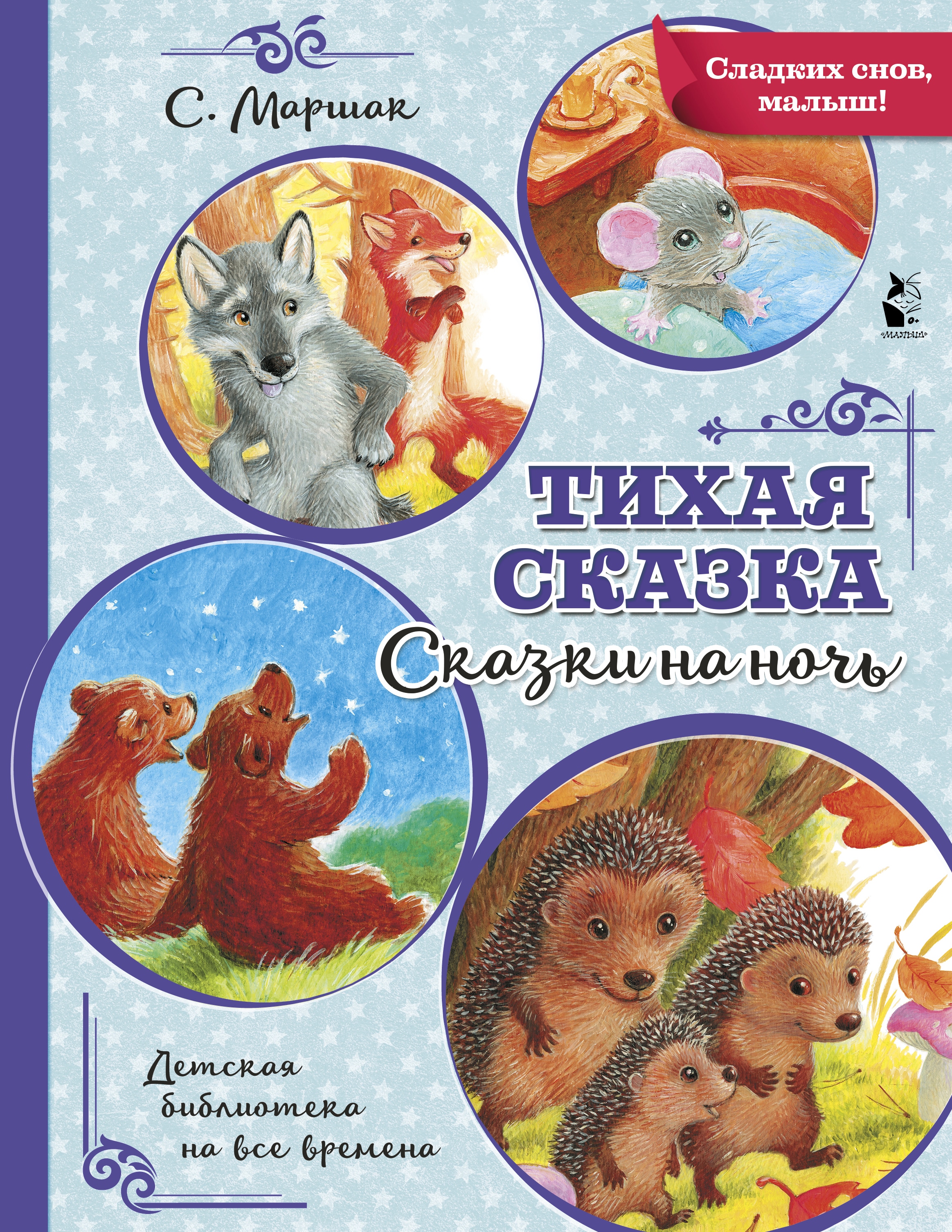 Book “Тихая сказка” by Маршак Самуил Яковлевич — 2022