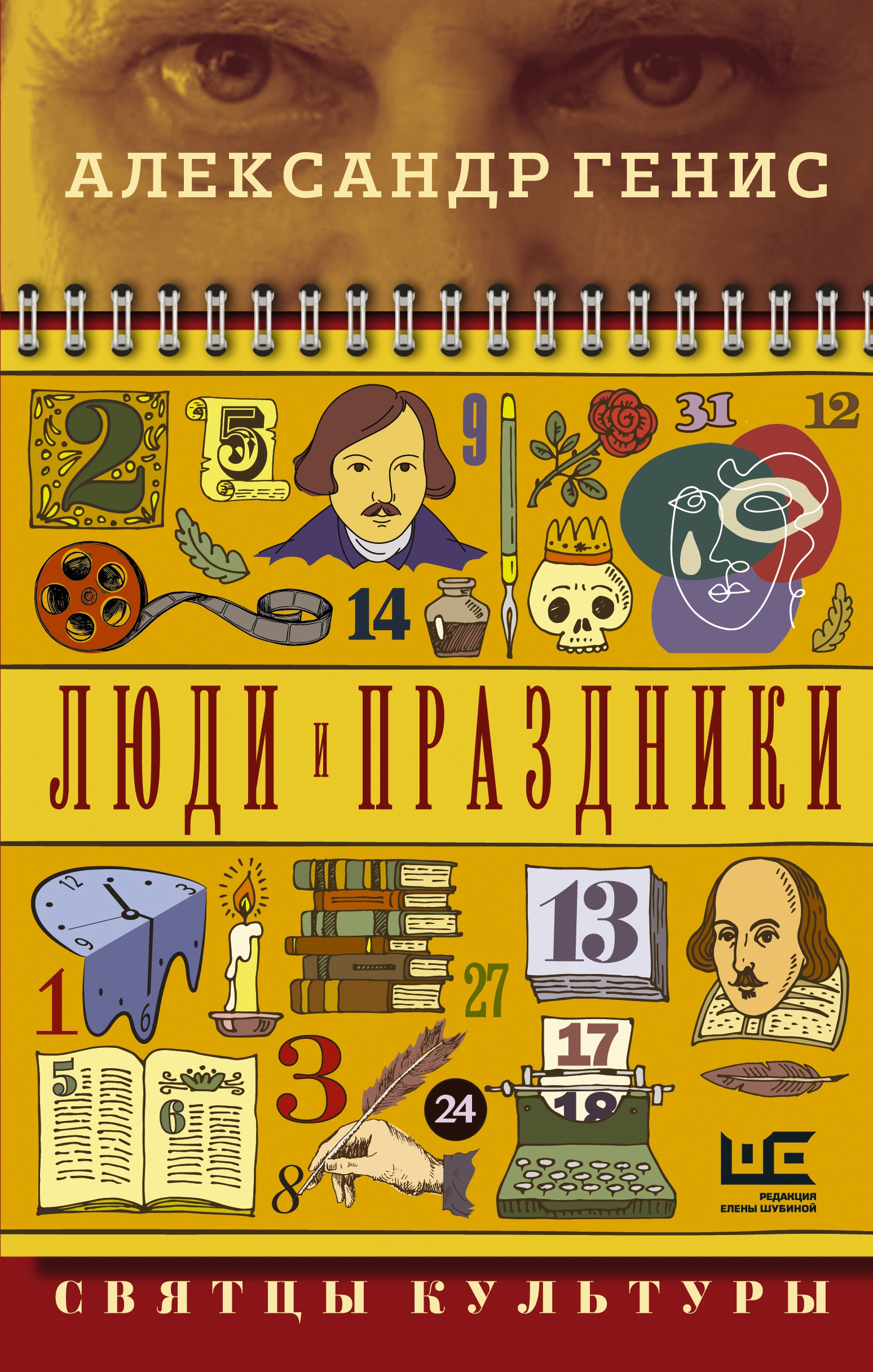 Книга «Люди и праздники. Святцы культуры» Александр Генис — 2022 г.