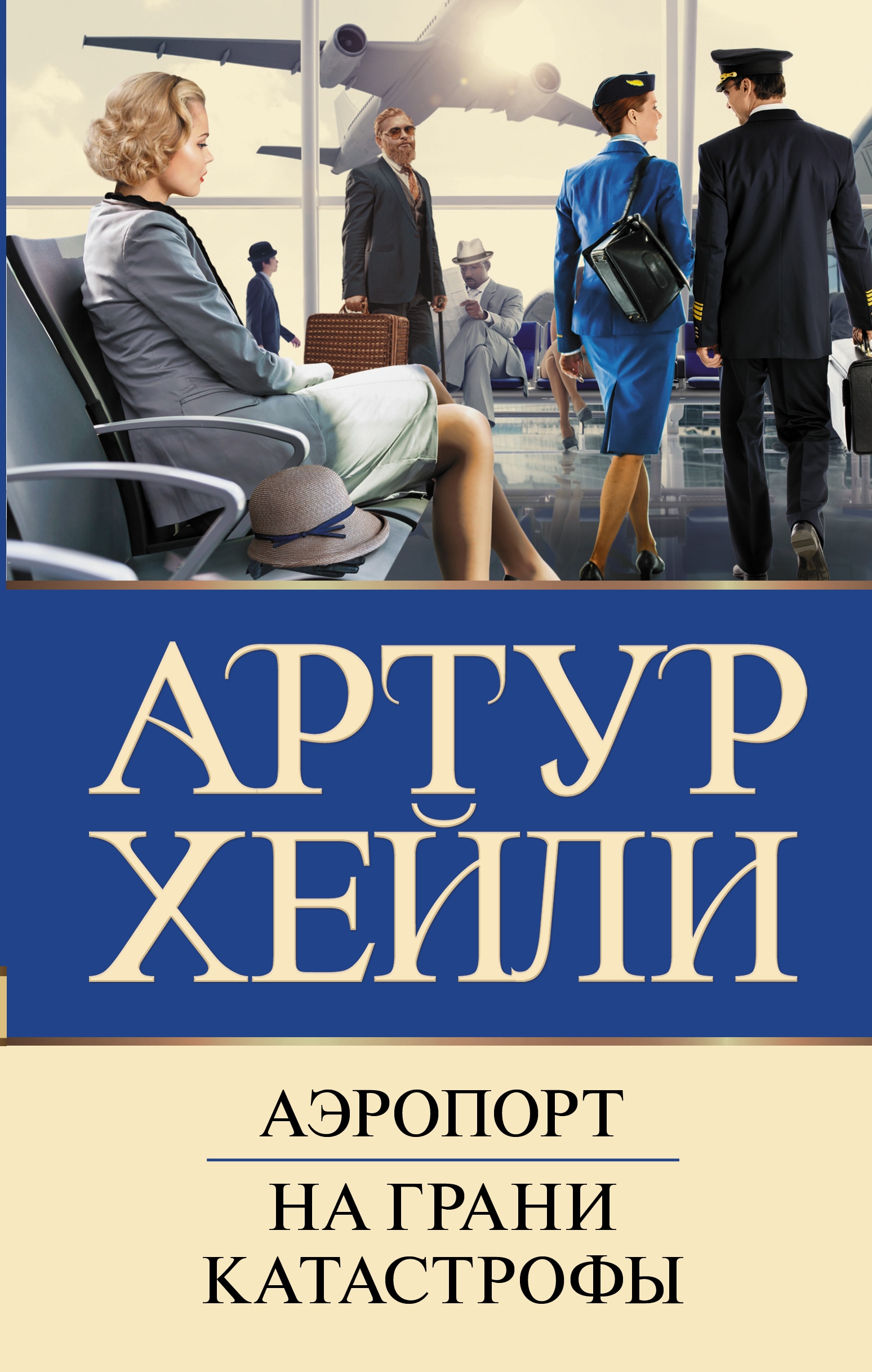 Книга «Аэропорт. На грани катастрофы» Артур Хейли — 2022 г.