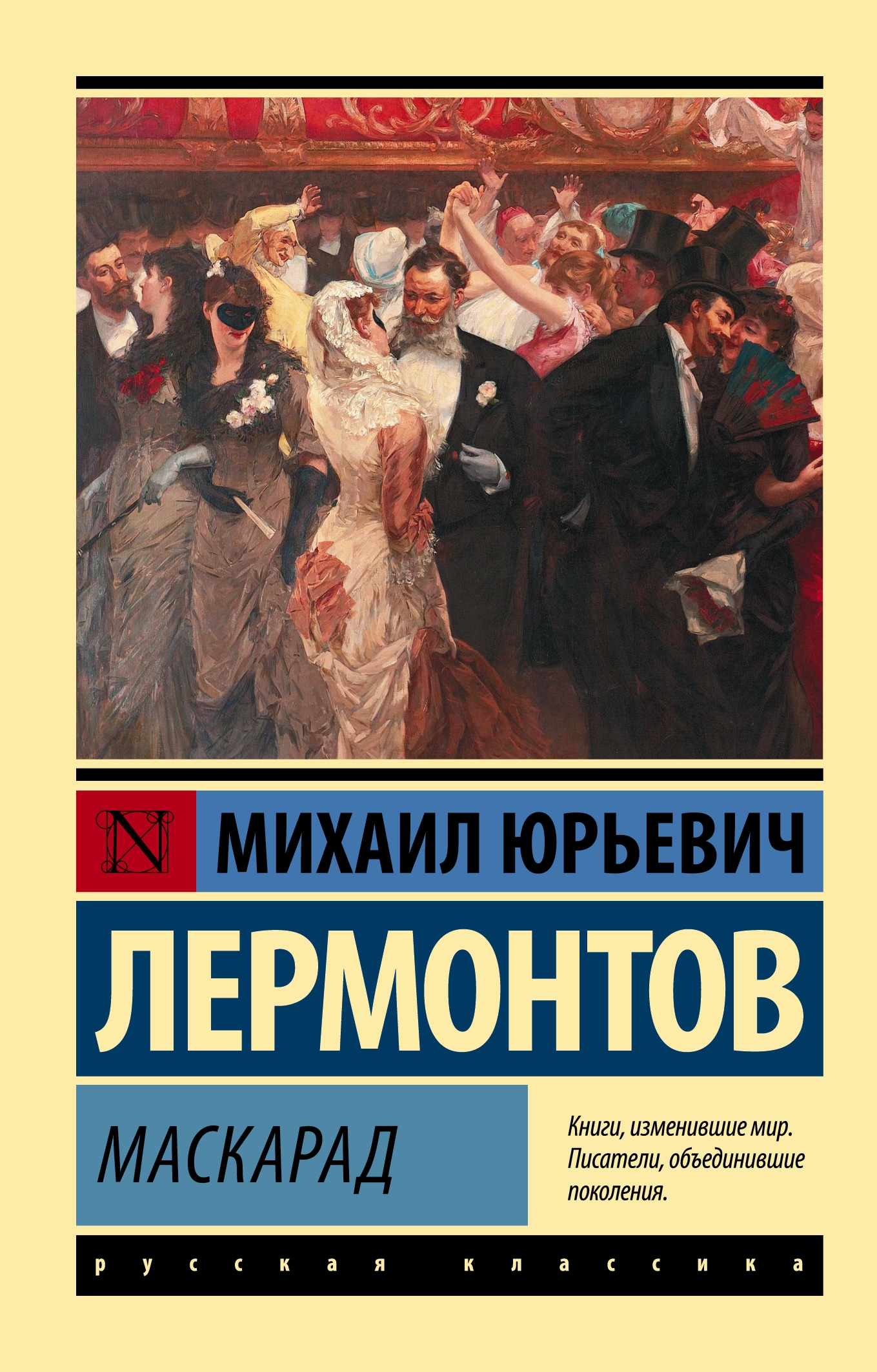 Маскарад лермонтов. Маскарад книга. Маскарад Лермонтов Арбенин. Маскарад Лермонтов АСТ.