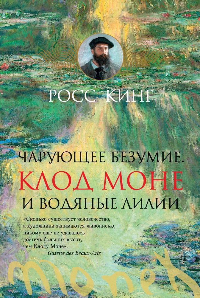 Книга «Чарующее безумие. Клод Моне и водяные лилии» Росс Кинг — 2021 г.
