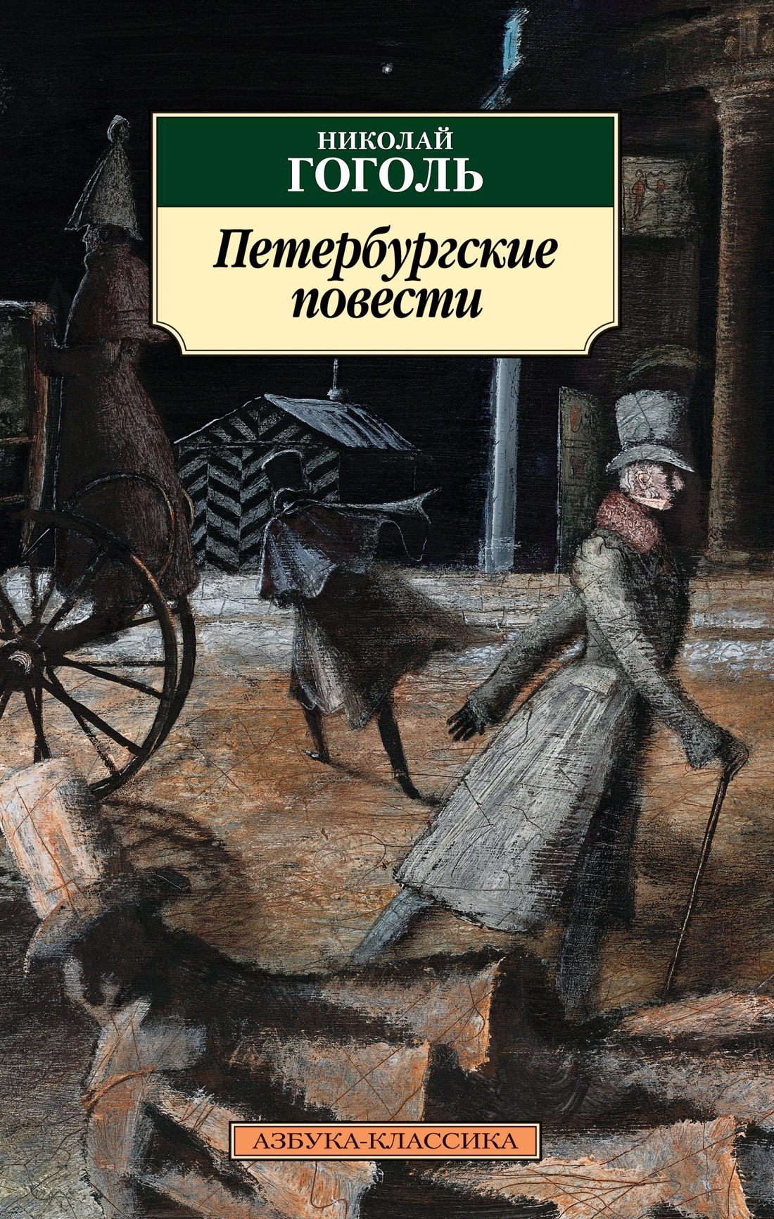 Book “Петербургские повести” by Николай Гоголь