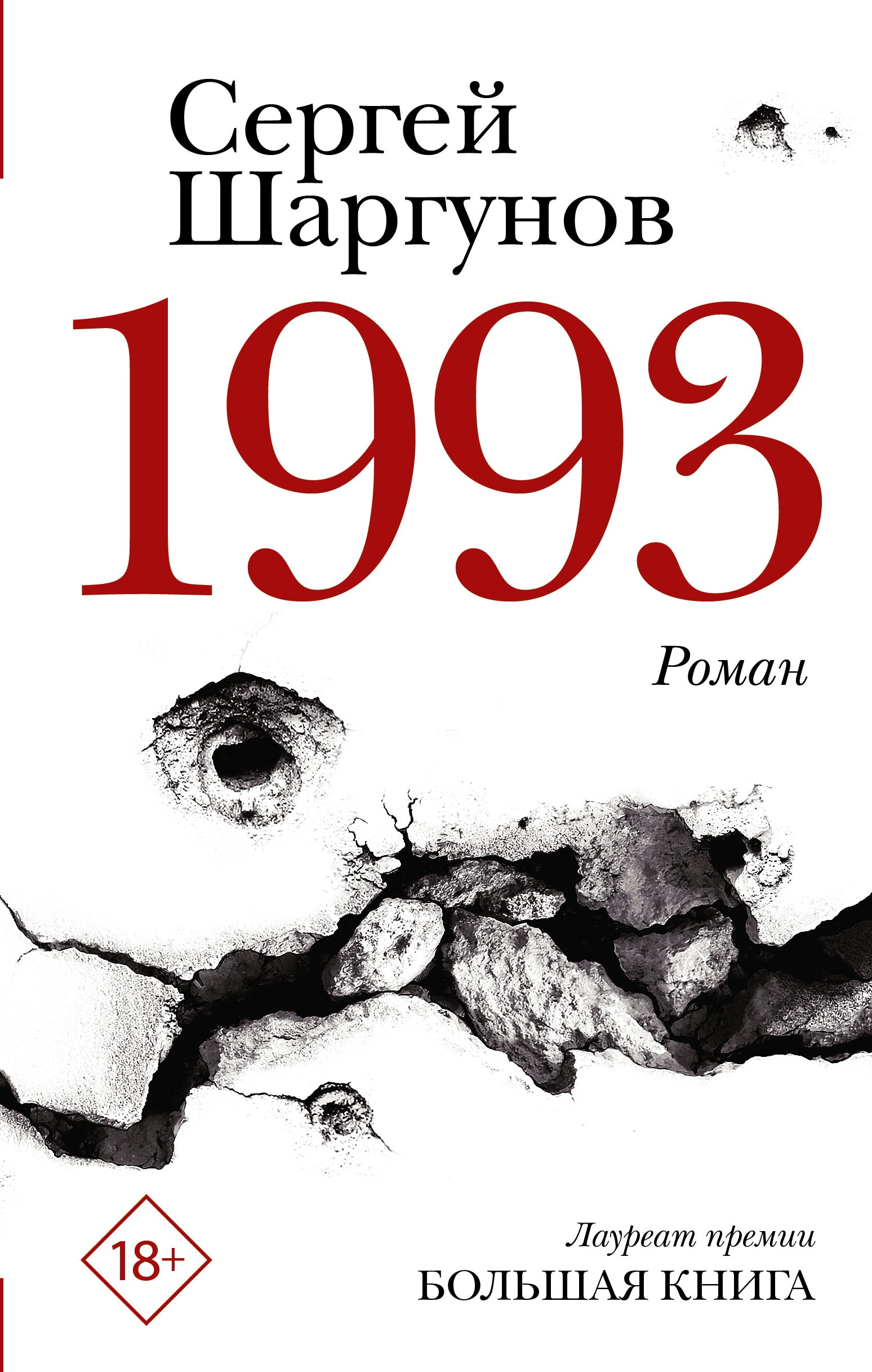 Книга «1993» Шаргунов Сергей Александрович — 2022 г.