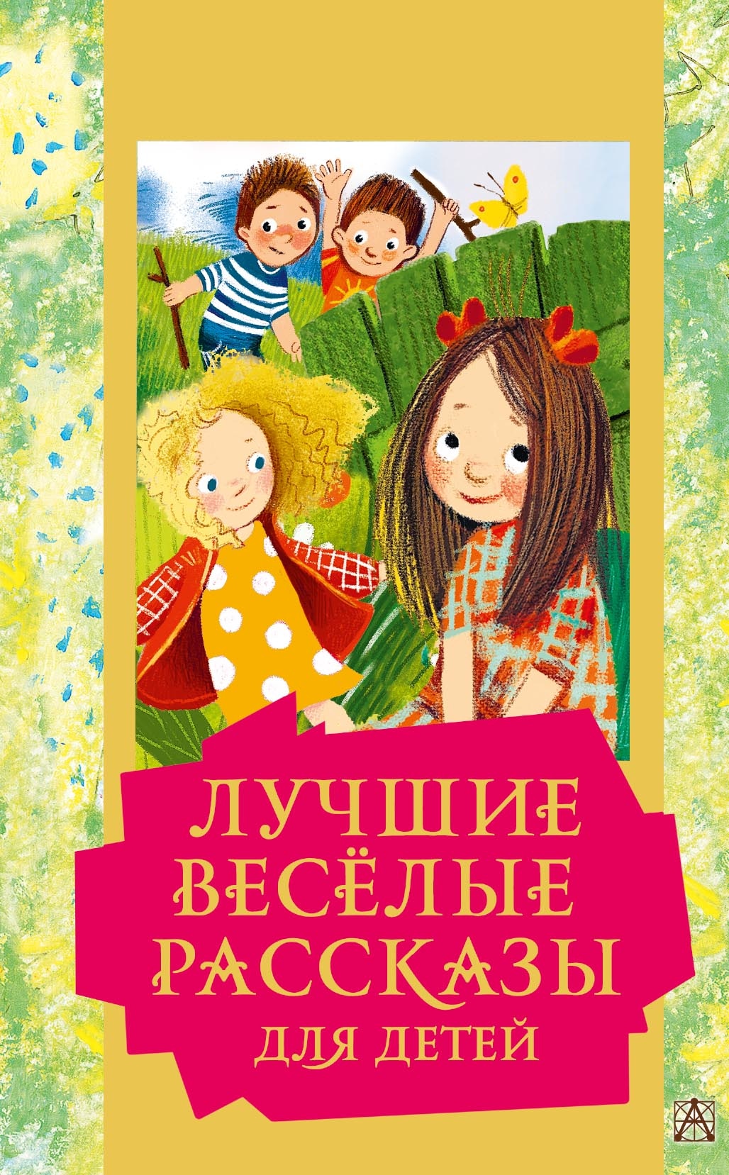 Книга «Лучшие весёлые рассказы для детей» Михаил Зощенко — 2022 г.