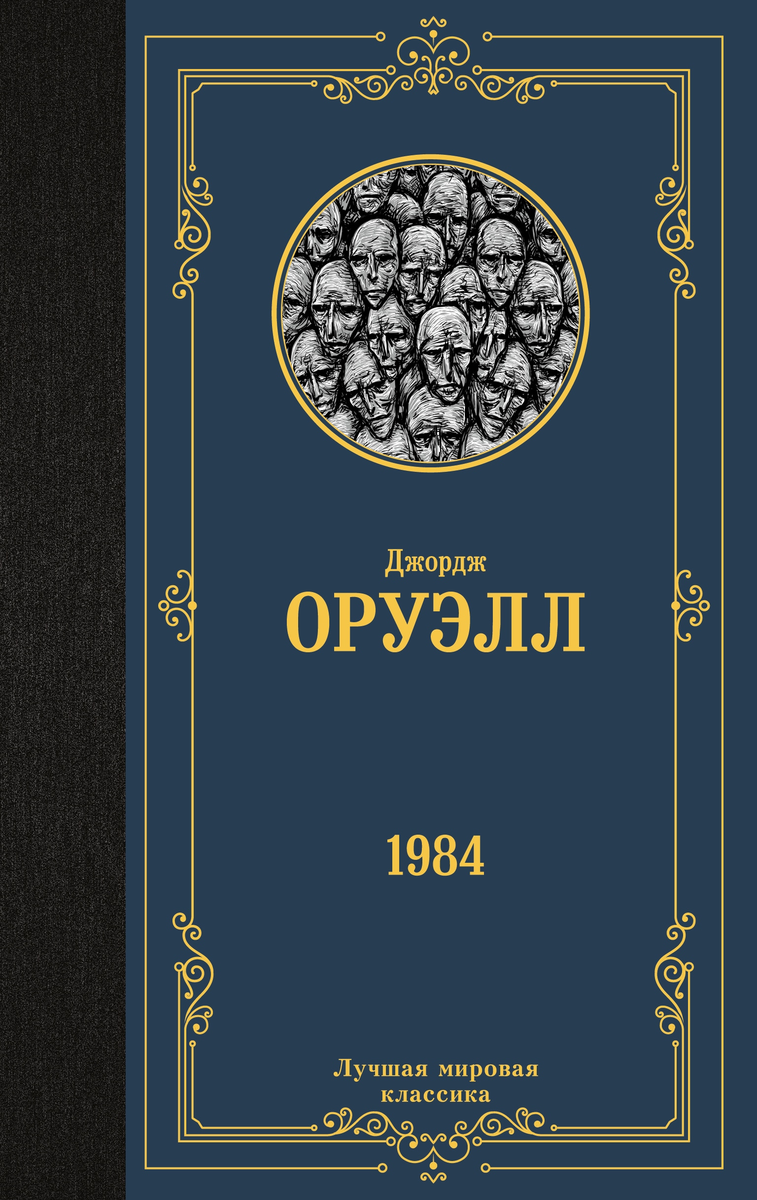 Книга «1984» Джордж Оруэлл — 2022 г.