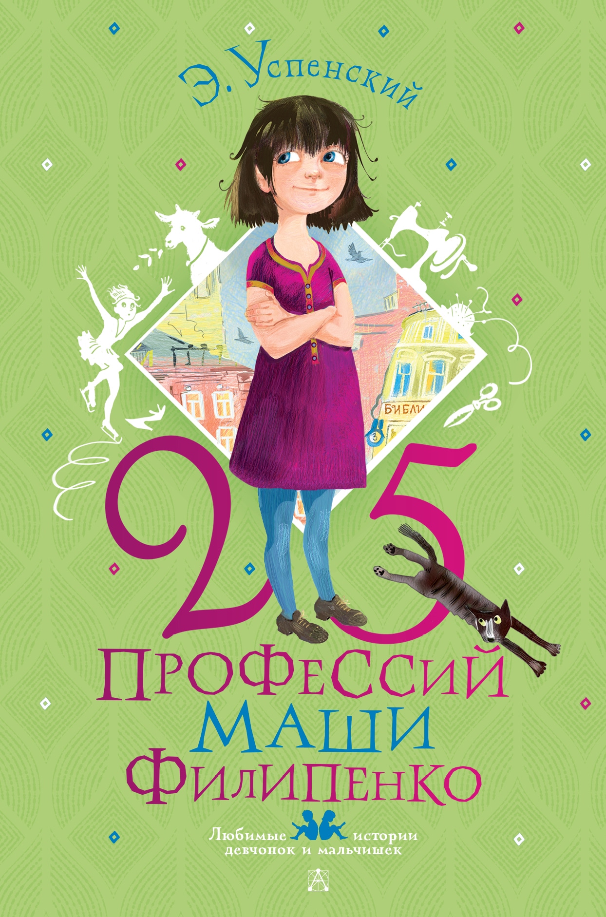 Book “25 профессий Маши Филипенко” by Успенский Эдуард Николаевич, Муратова Екатерина Леонидовна — 2022