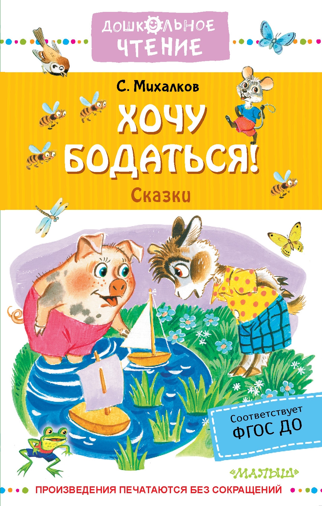 Book “Хочу бодаться! Сказки” by Михалков Сергей Владимирович — 2022