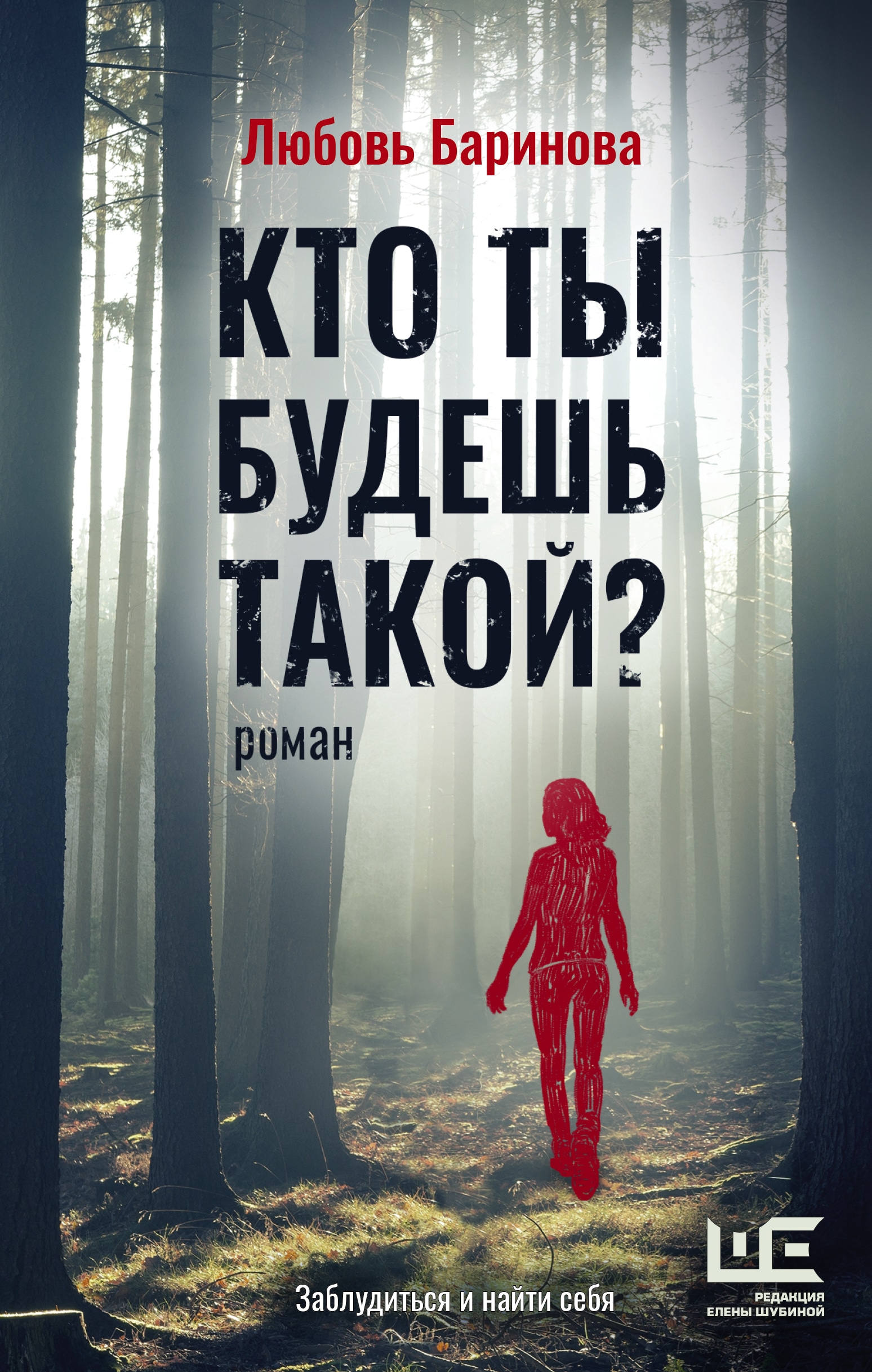 Книга «Кто ты будешь такой?» Баринова Любовь Павловна — 2022 г.