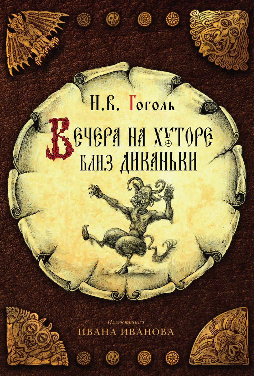 Book “Вечера на хуторе близ Диканьки” by Николай Гоголь — 2022