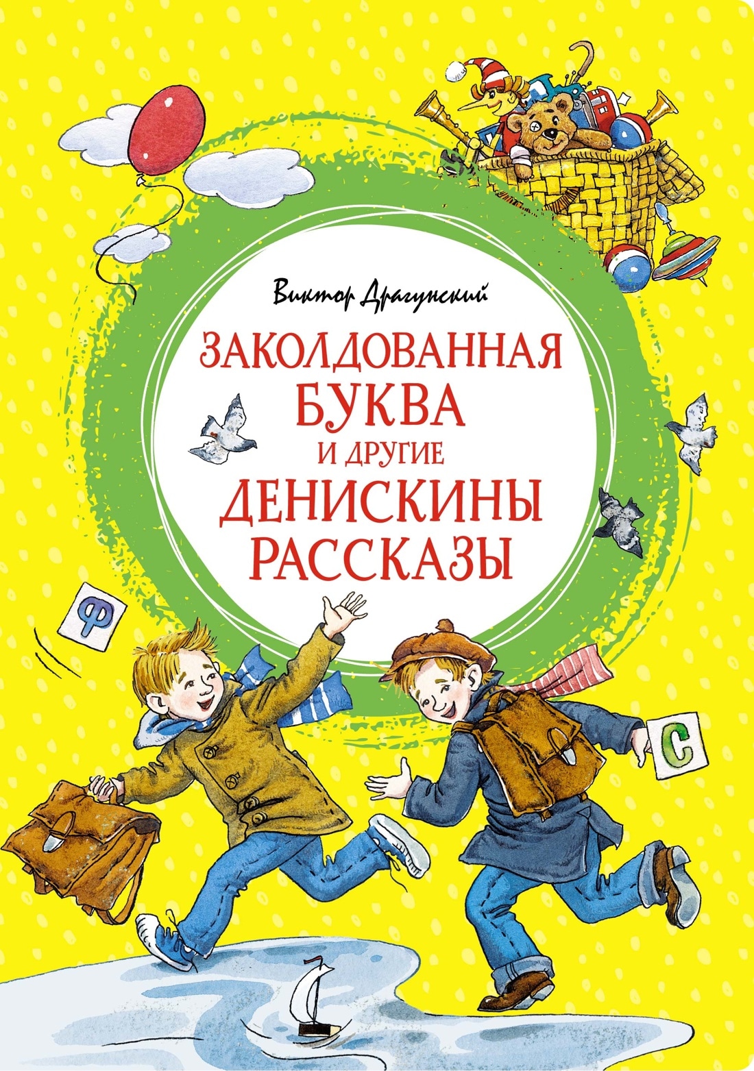 Book “Заколдованная буква и другие Денискины рассказы” by Виктор Драгунский — 2022