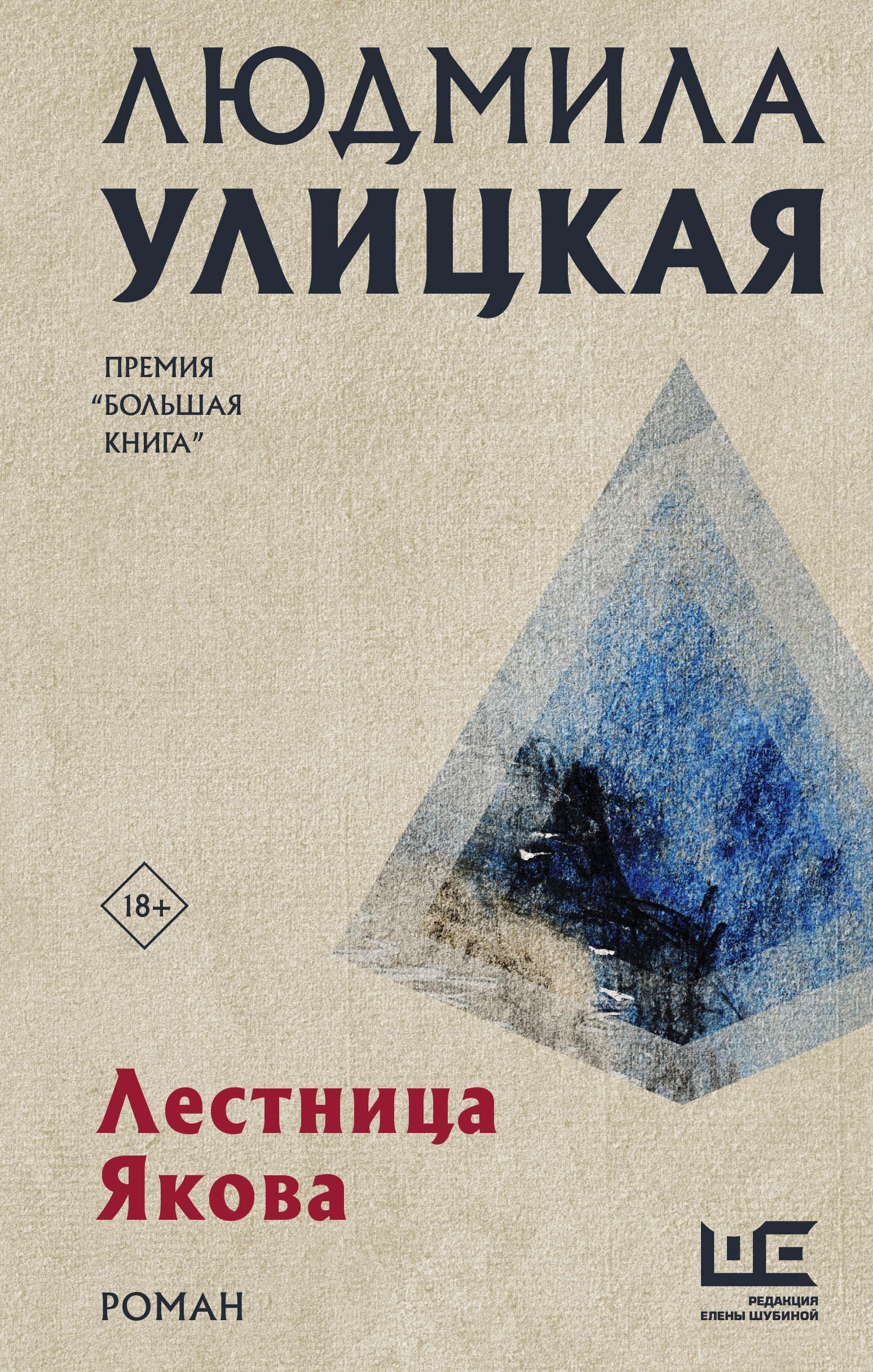 Книга «Лестница Якова» Людмила Улицкая — 2022 г.