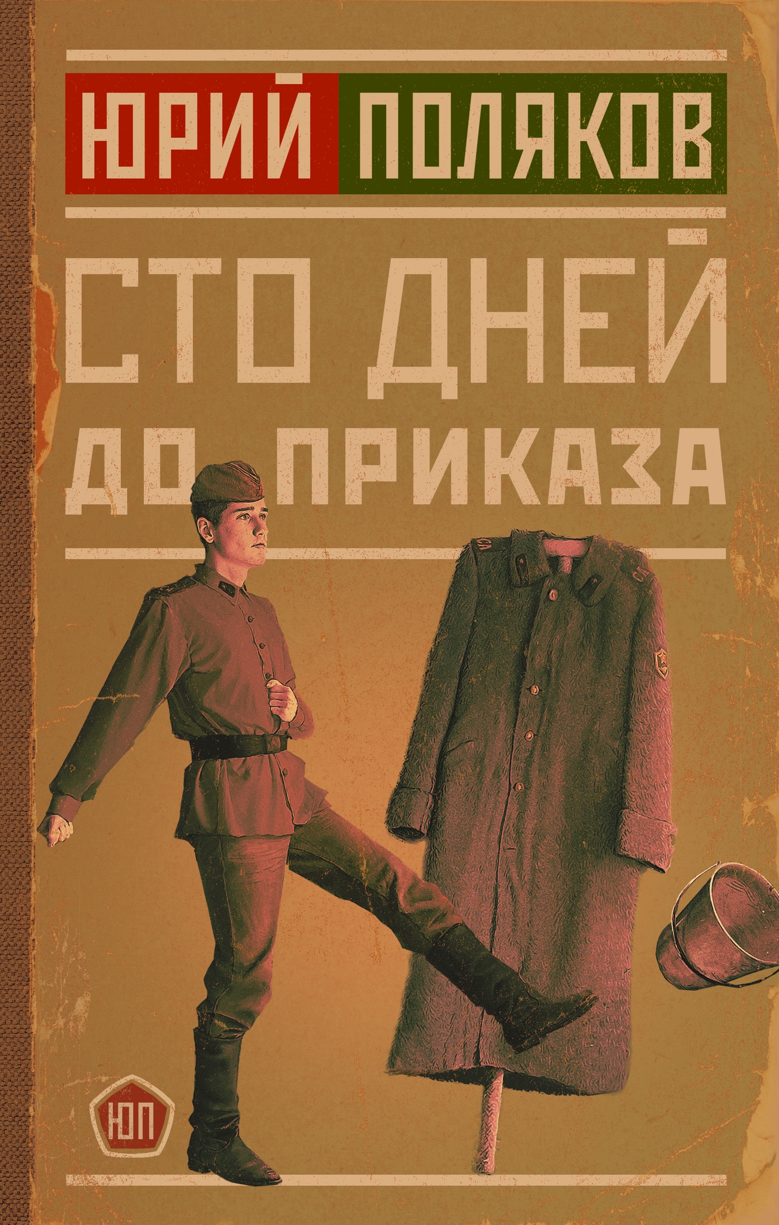 Книга «Сто дней до приказа» Поляков Юрий Михайлович — 2022 г.