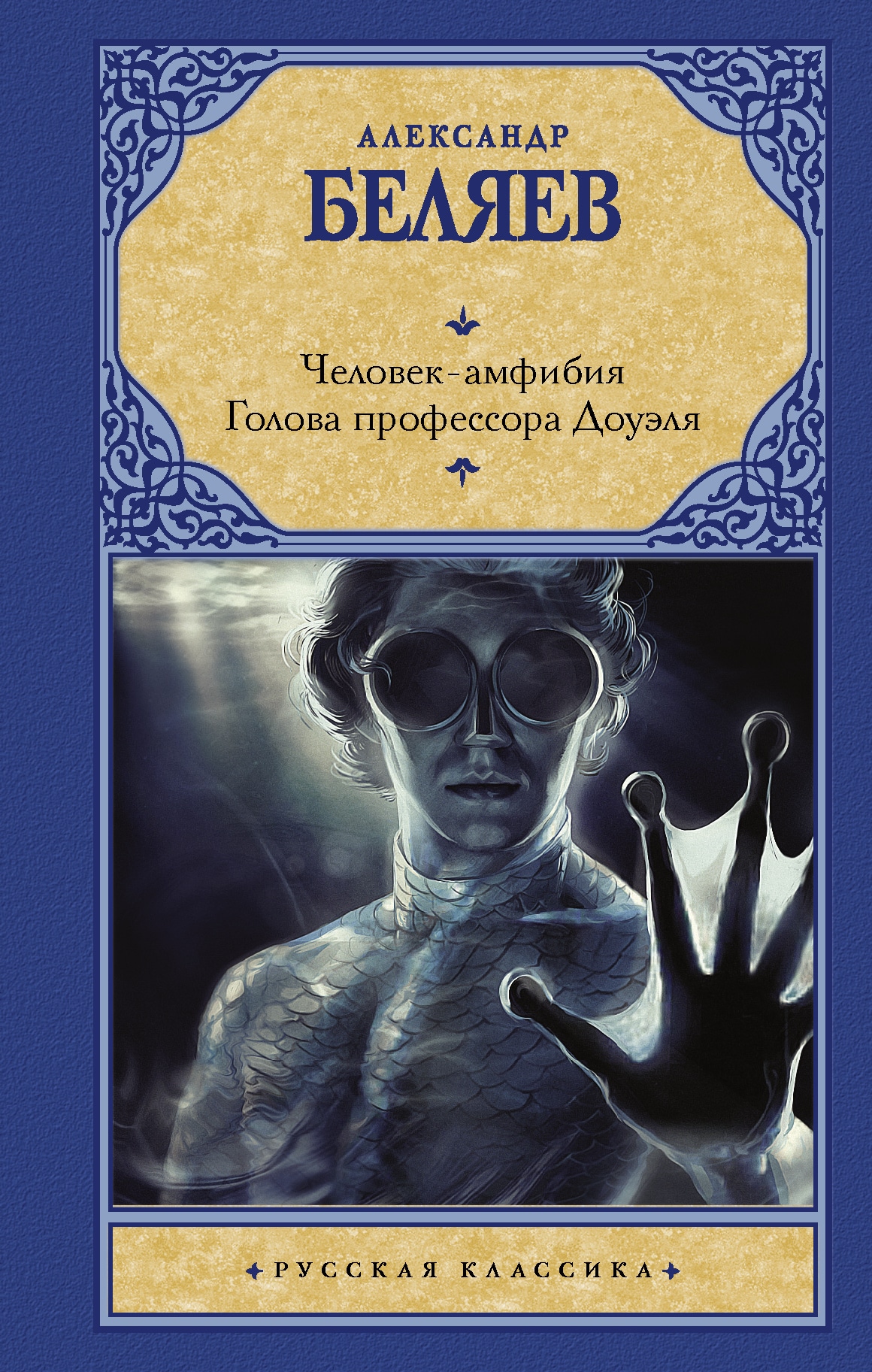 Книга «Человек-амфибия. Голова профессора Доуэля» Александр Беляев — 19 декабря 2011 г.