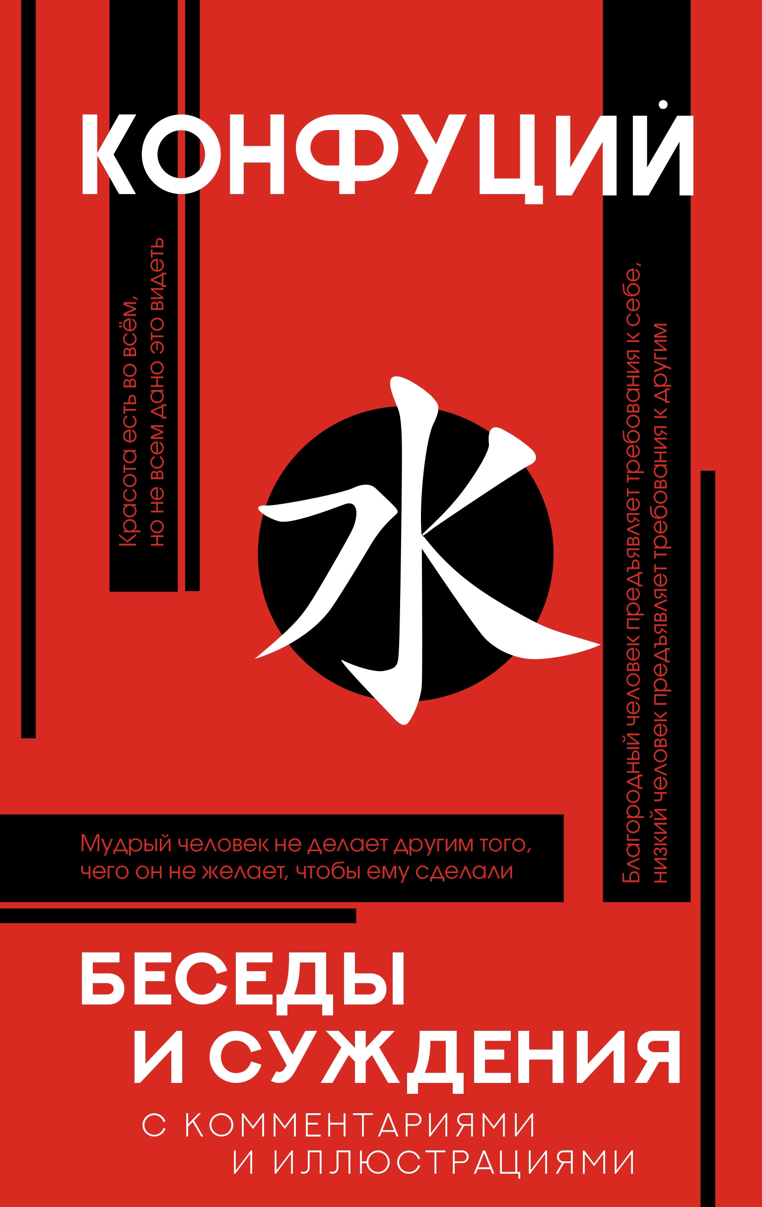 Book “Беседы и суждения” by Конфуций — 2022