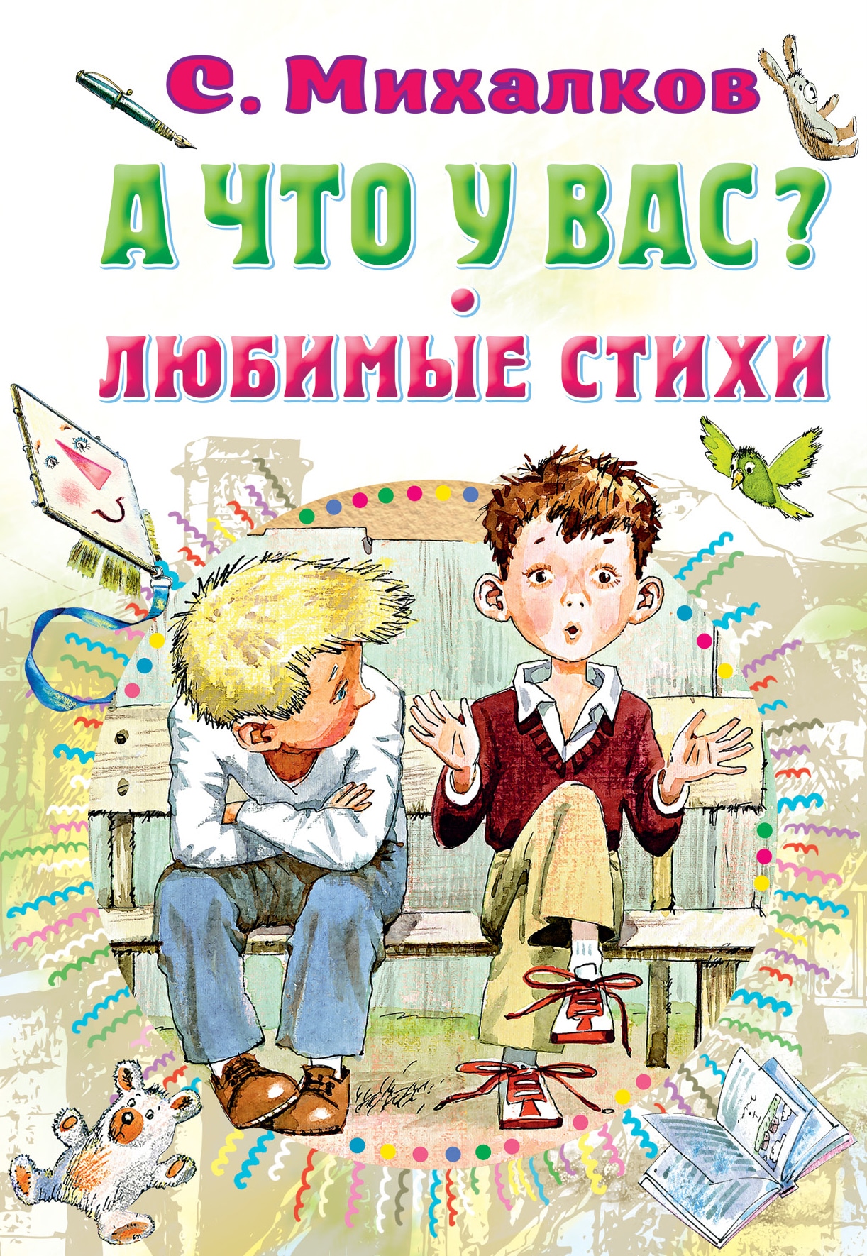 Книга «А что у вас? Любимые стихи» Михалков Сергей Владимирович — 2022 г.