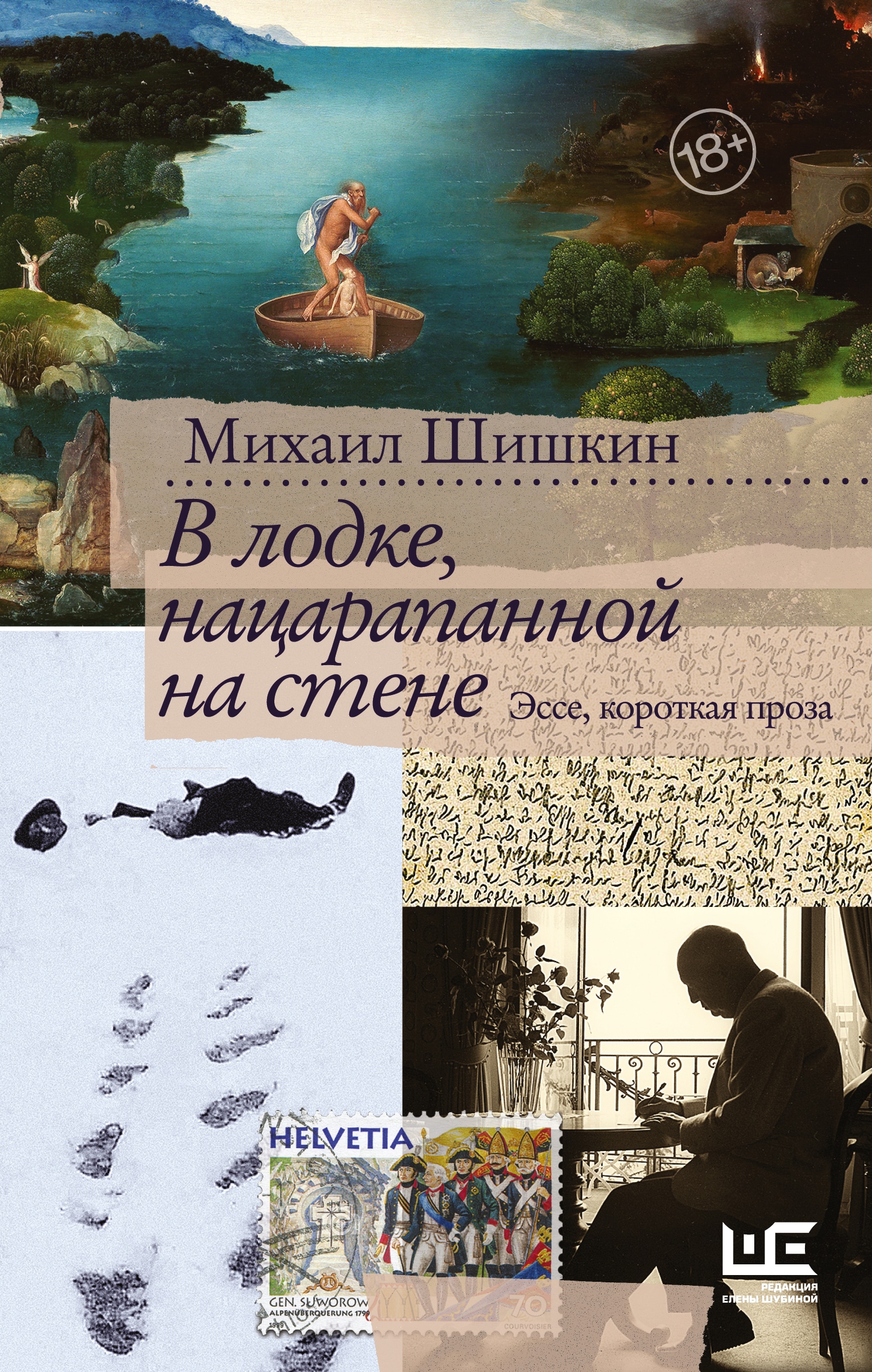 Книга «В лодке, нацарапанной на стене» Шишкин Михаил Павлович — 2022 г.