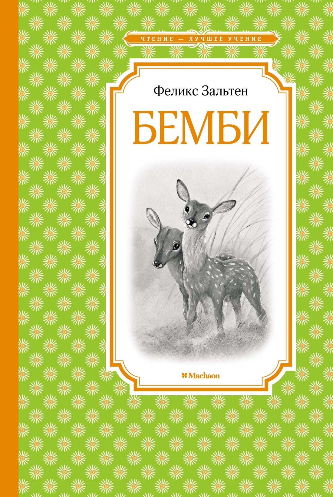 Книга «Бемби» Феликс Зальтен — 2022 г.