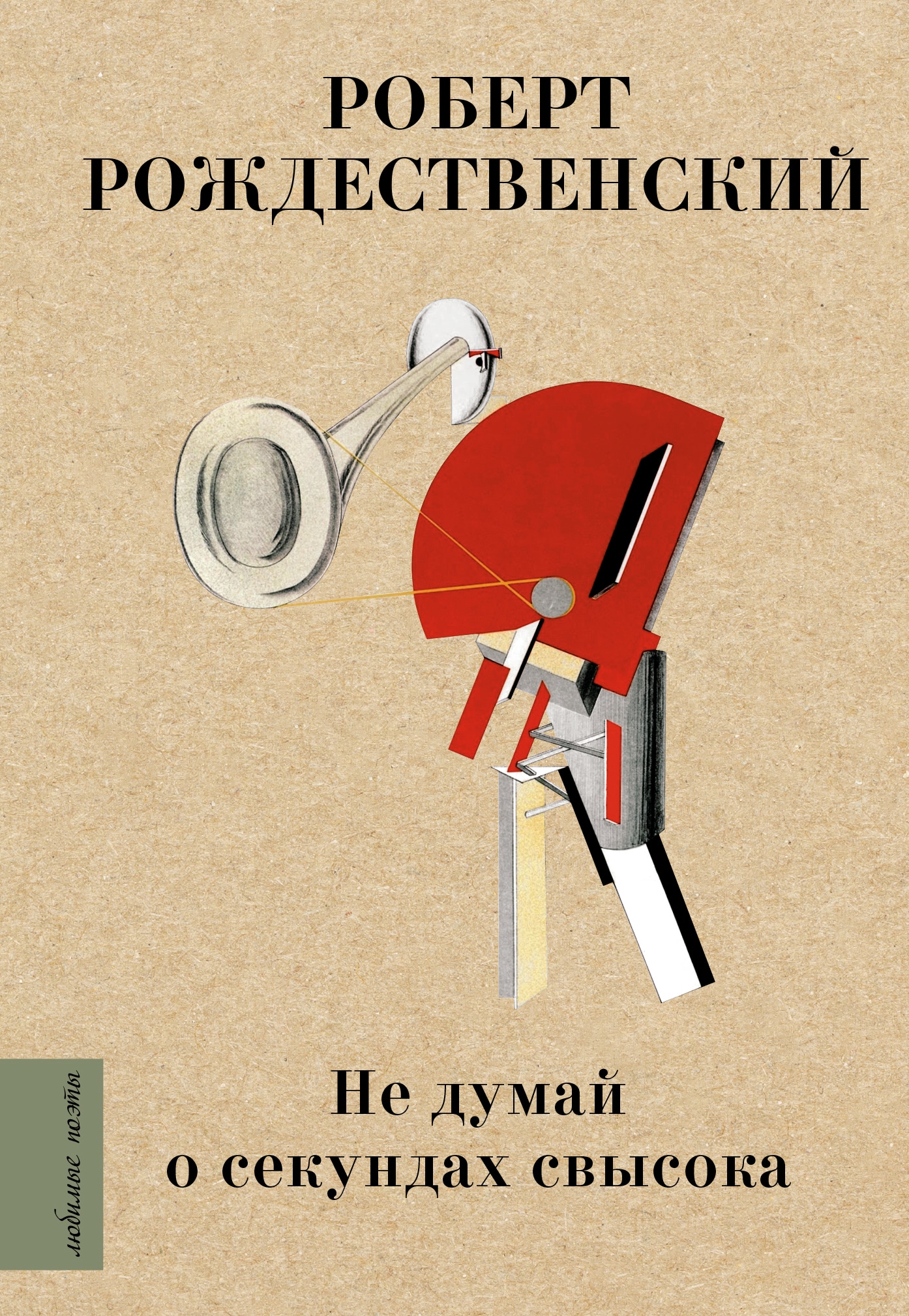 Book “Не думай о секундах свысока” by Рождественский Роберт Иванович — 2022