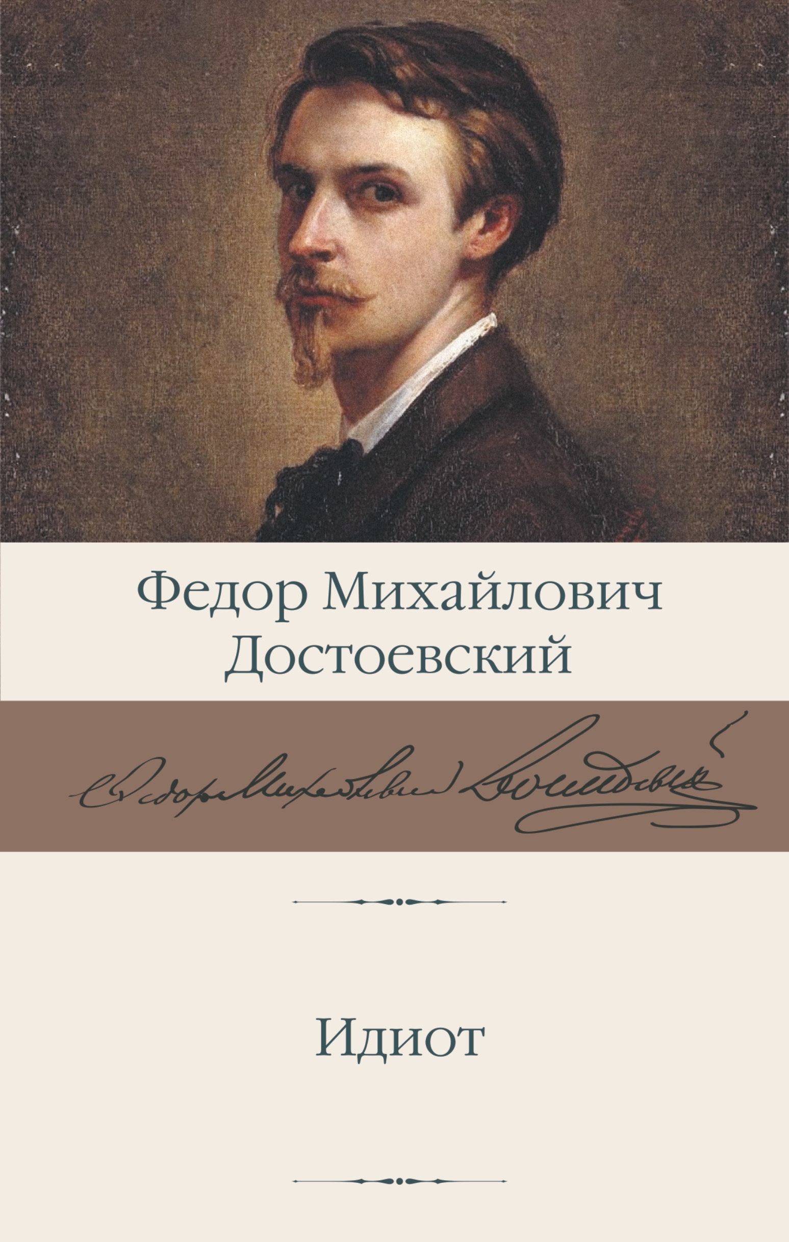 Book “Идиот” by Достоевский Федор Михайлович — 2022