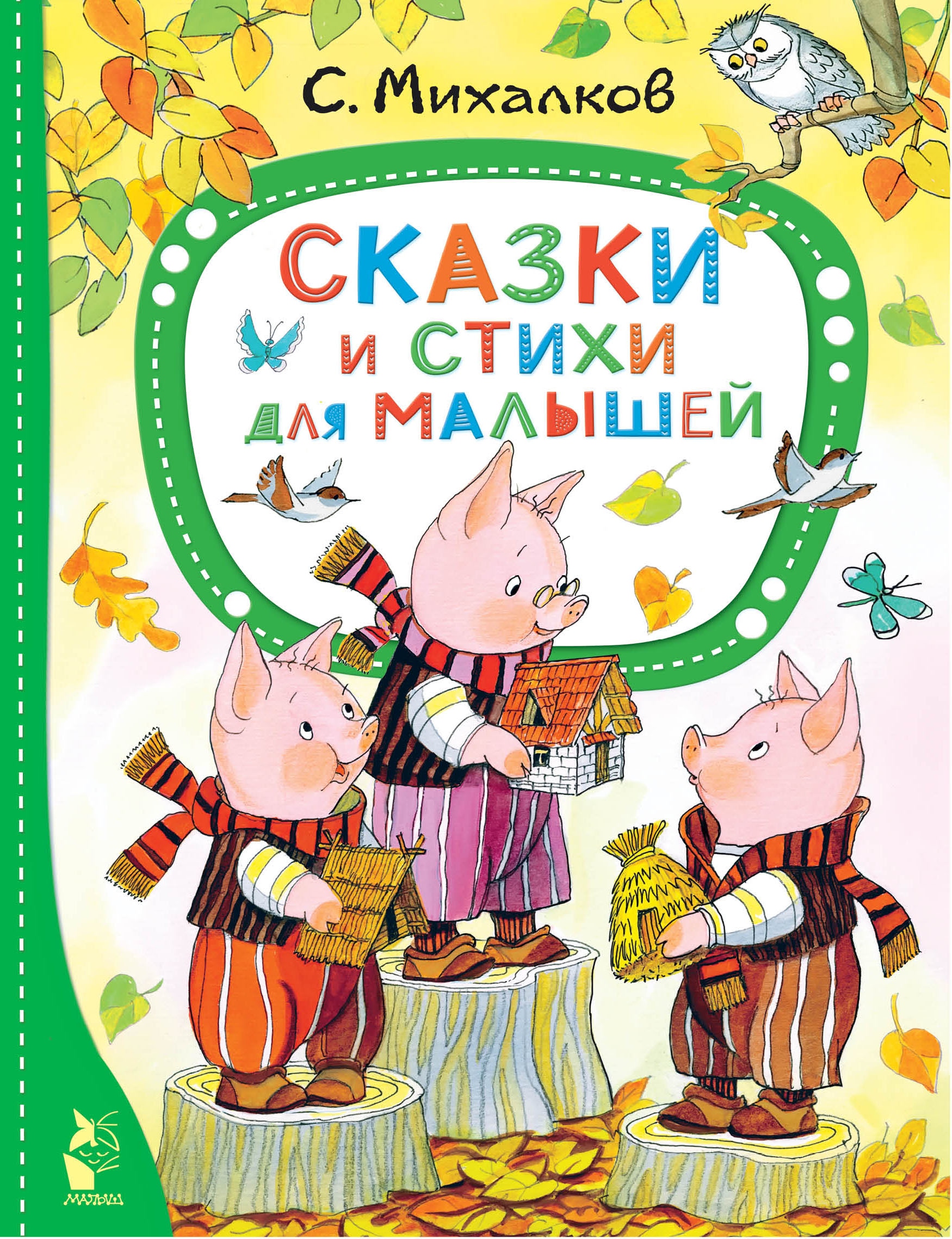 Книга «Сказки и стихи для малышей» Михалков Сергей Владимирович — 2022 г.