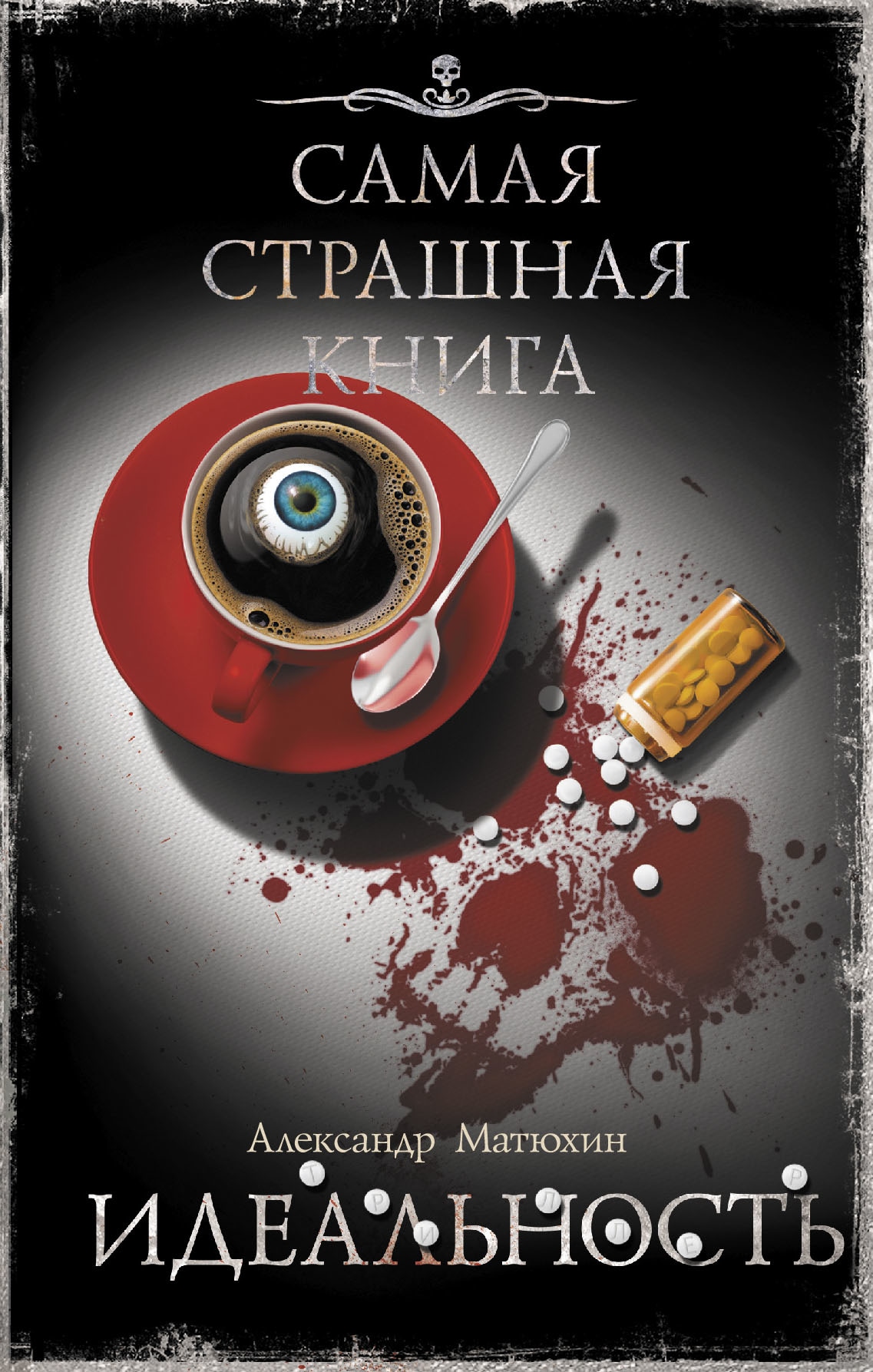 Book “Самая страшная книга. Идеальность” by Матюхин Александр Александрович — 2022