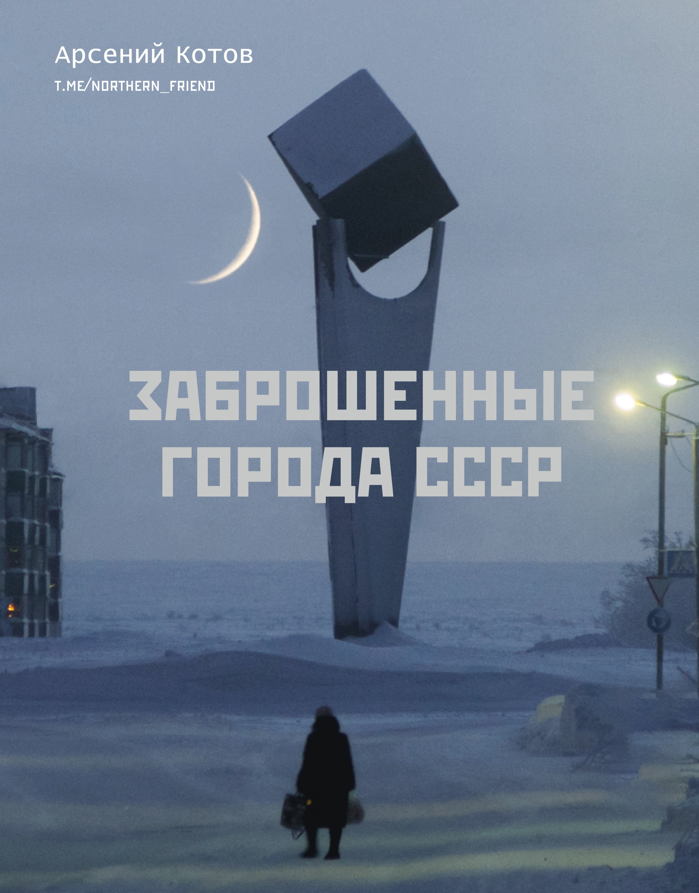 Книга «Заброшенные города СССР» Арсений Котов — 2022 г.