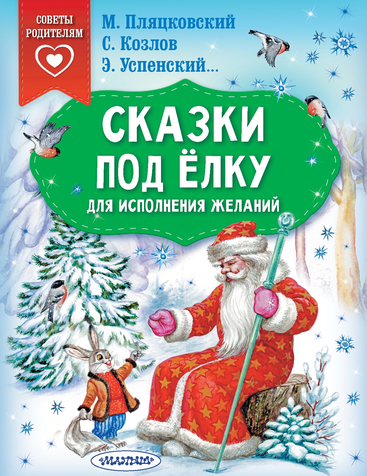 Книга «Сказки под ёлку. Для исполнения желаний» Успенский Эдуард Николаевич — 2022 г.