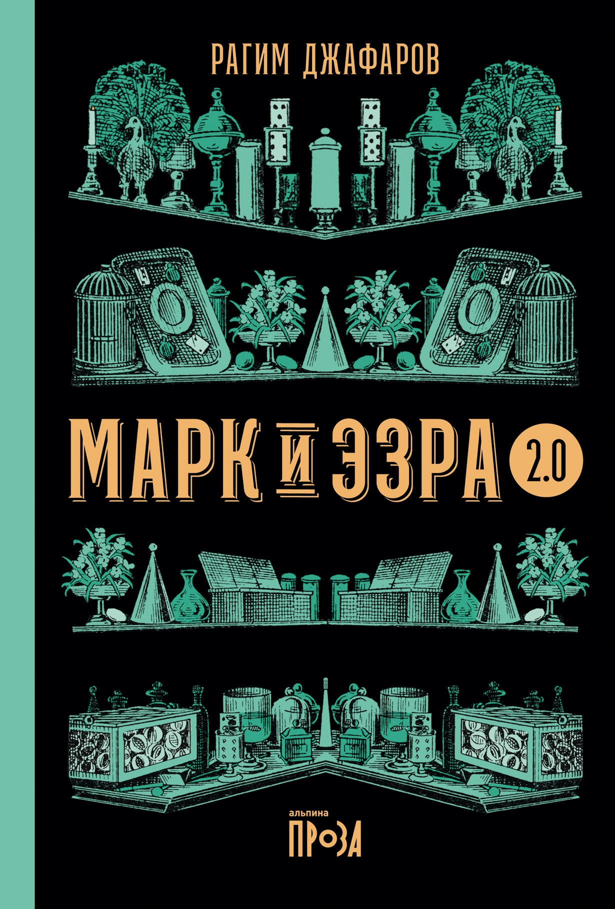 Книга «Марк и Эзра 2.0» Рагим Джафаров — 28 июля 2022 г.