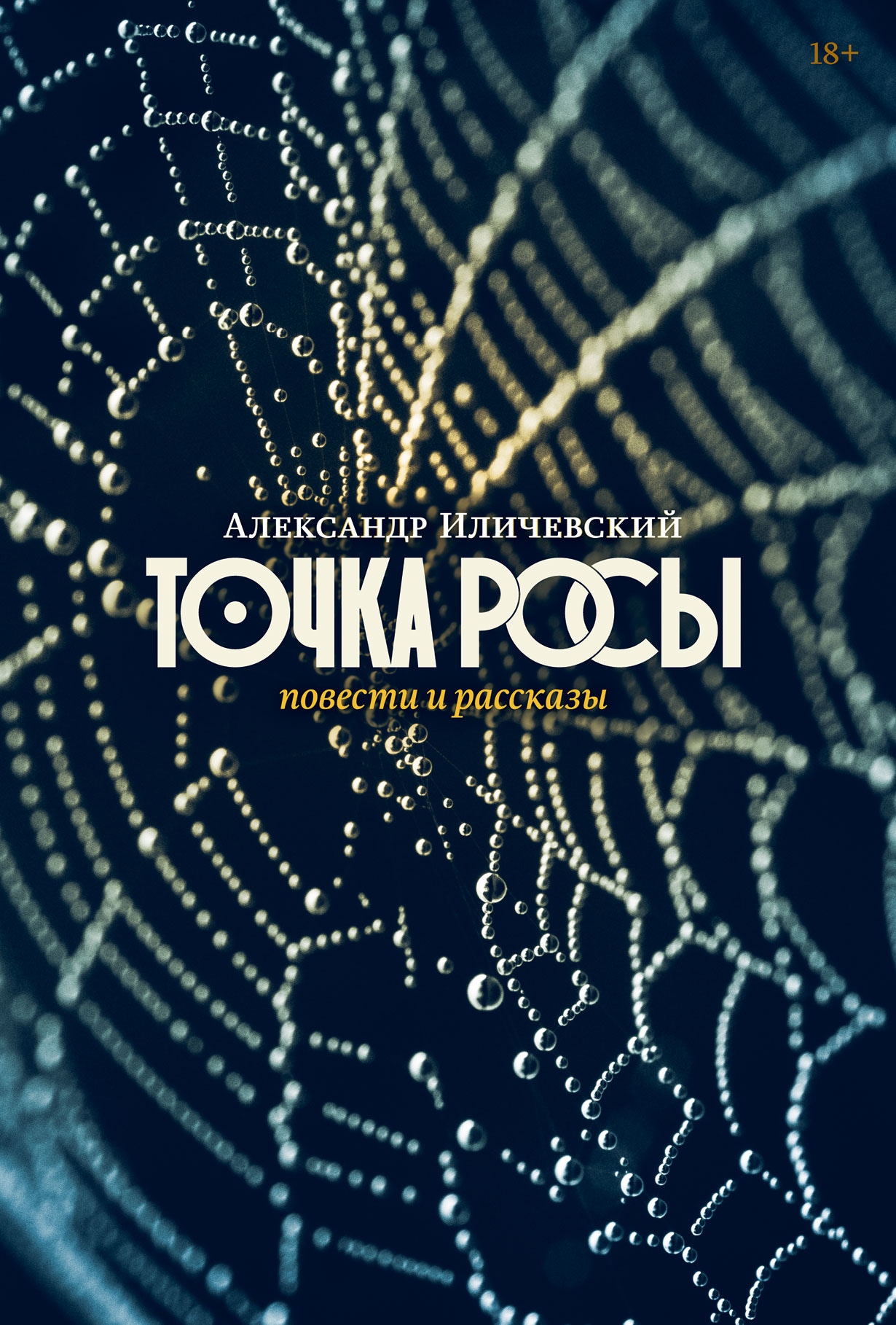 Book “Точка росы” by Александр Иличевский — 2022