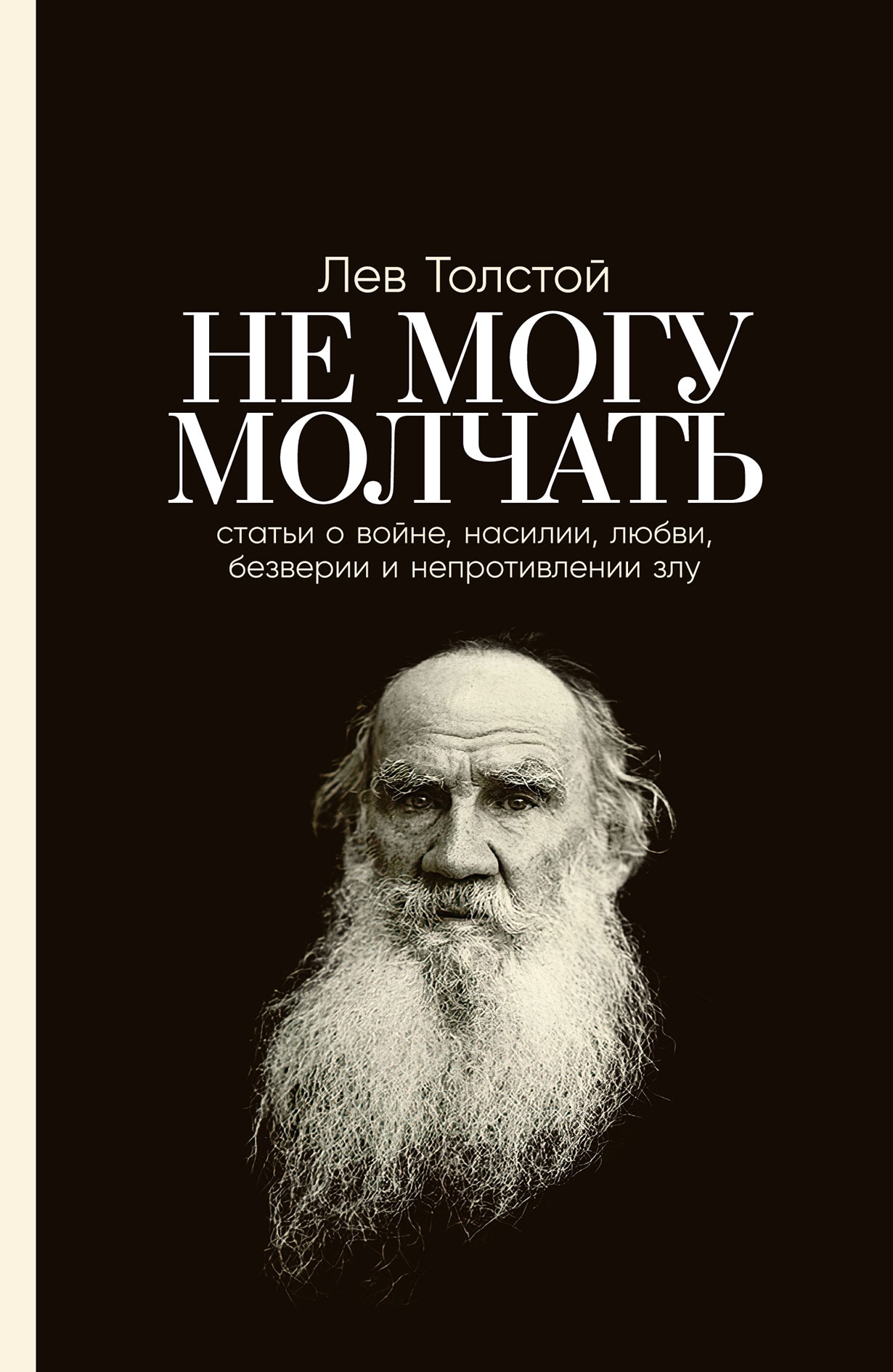 Book “Не могу молчать” by Лев Толстой, Павел Басинский — 2022