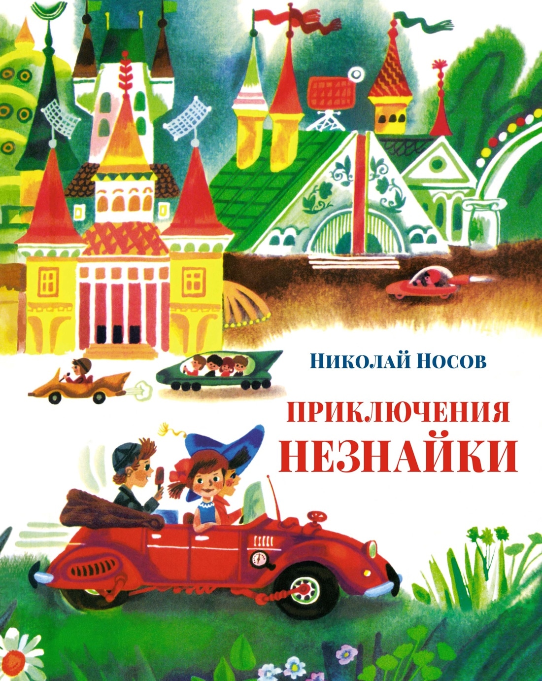 Книга «Приключения Незнайки» Николай Носов — 2022 г.