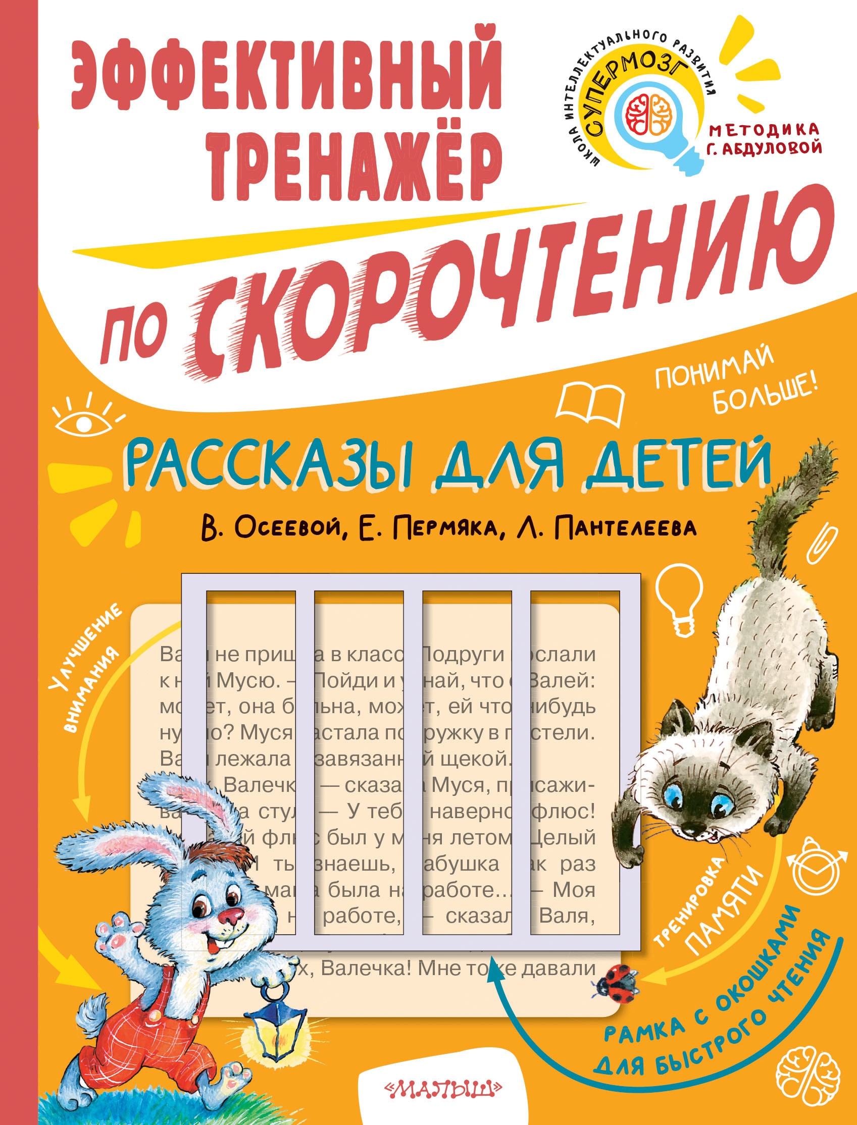 Книга «Рассказы для детей. Эффективный тренажер по скорочтению» Осеева Валентина Александровна — 2022 г.