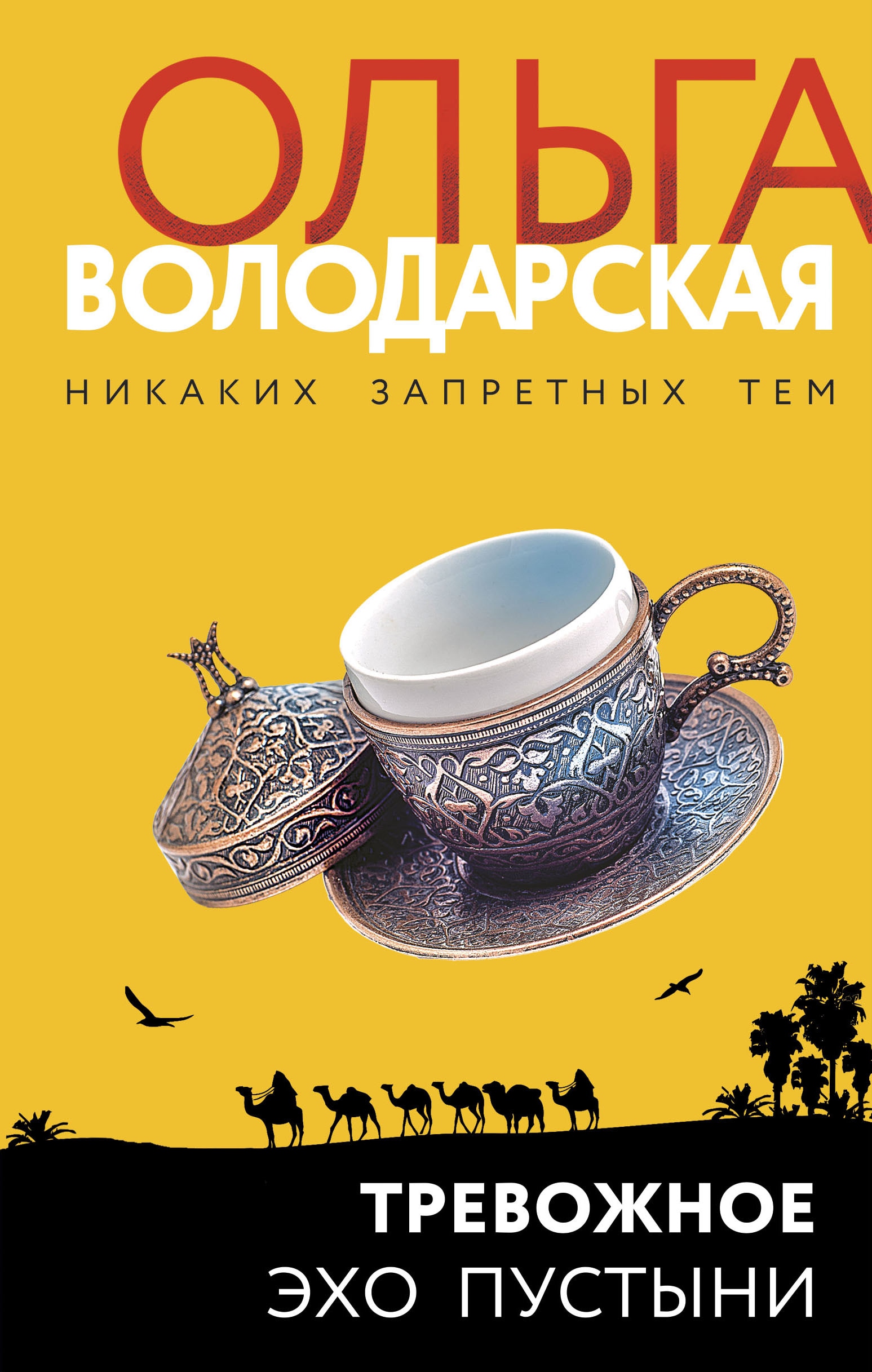 Книга «Тревожное эхо пустыни» Ольга Володарская — 22 июля 2022 г.