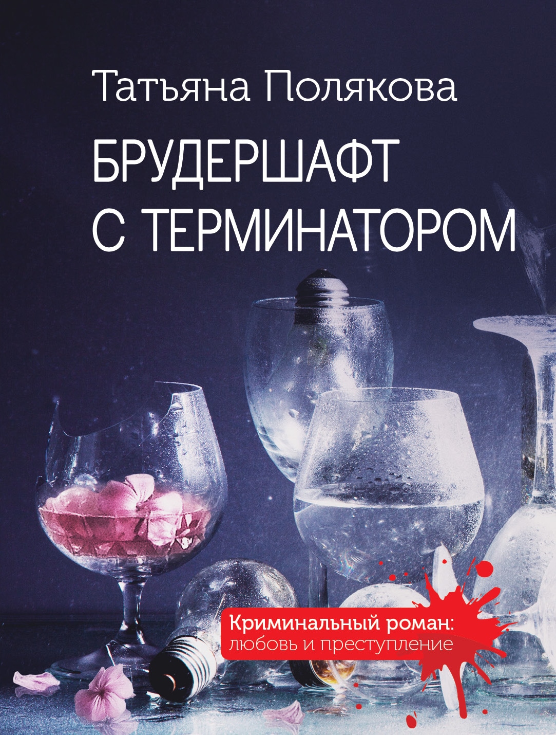 Книга «Брудершафт с терминатором» Татьяна Полякова — 12 июля 2022 г.