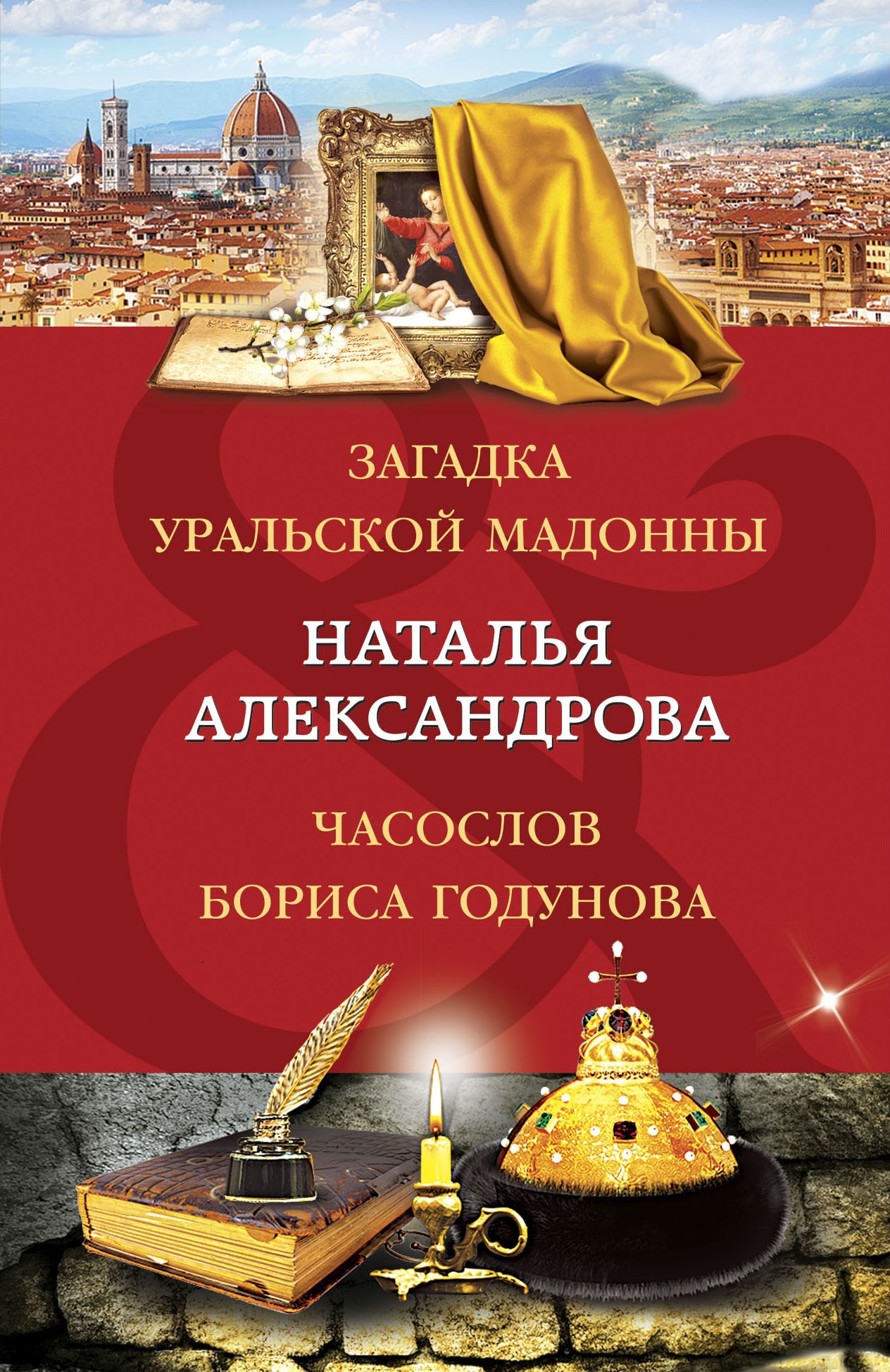 Книга «Загадка уральской Мадонны. Часослов Бориса Годунова» Наталья Александрова — 5 июля 2022 г.