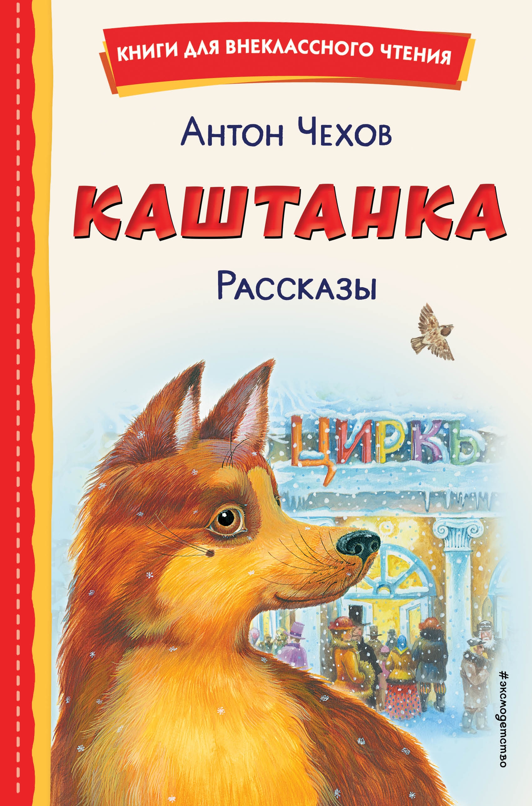 Книга «Каштанка. Рассказы (ил. М. Белоусовой, Д. Кардовского)» Антон Чехов — 29 июля 2022 г.