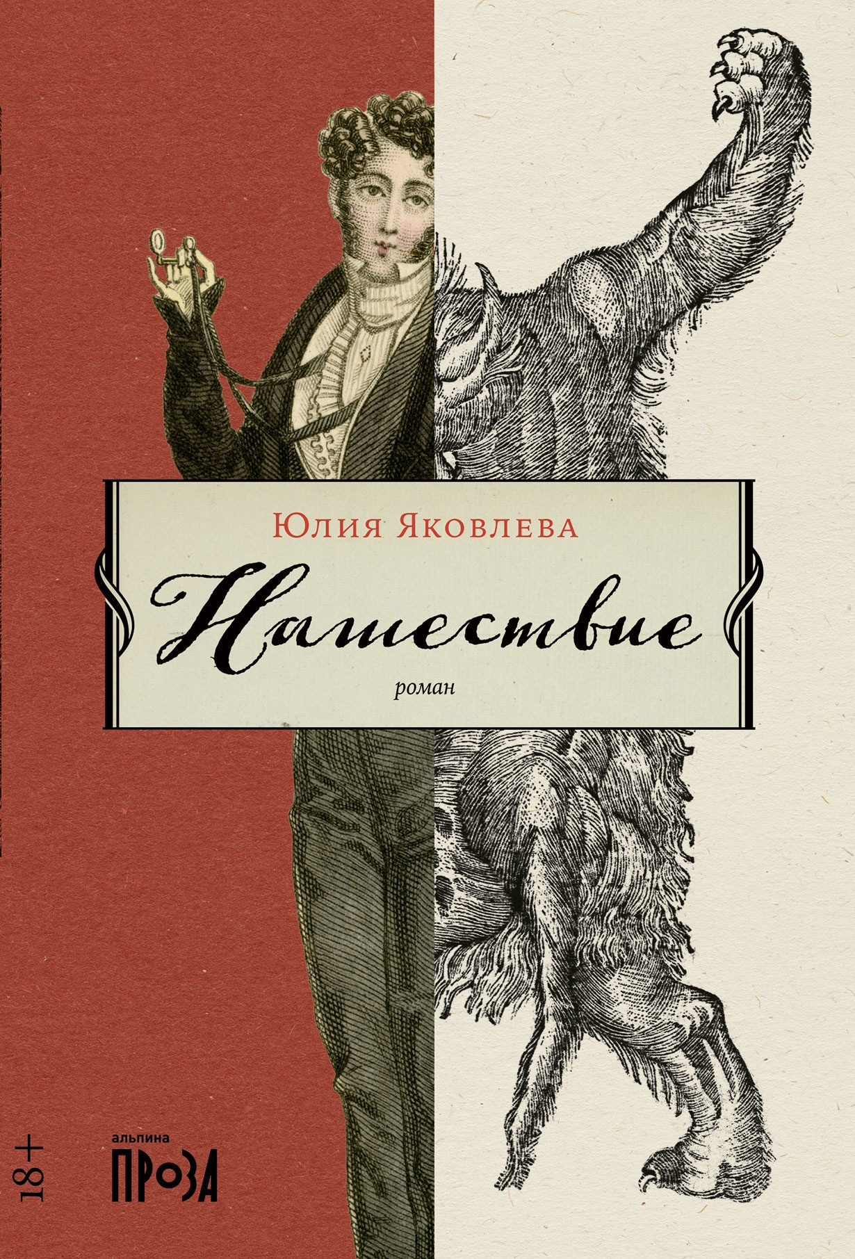 Book “Нашествие” by Юлия Яковлева — July 28, 2022