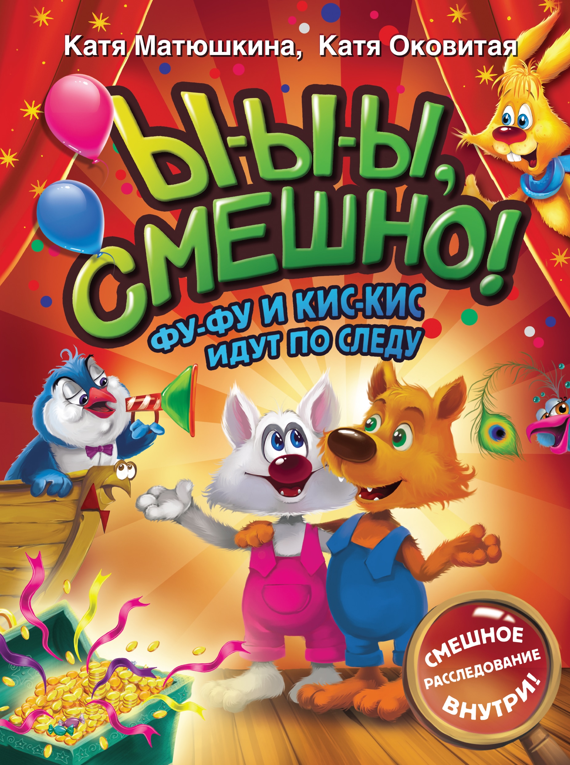 Book “Ы-ы-ы, смешно! Фу-Фу и Кис-Кис идут по следу” by Катя Матюшкина, Катя Оковитая — 2022