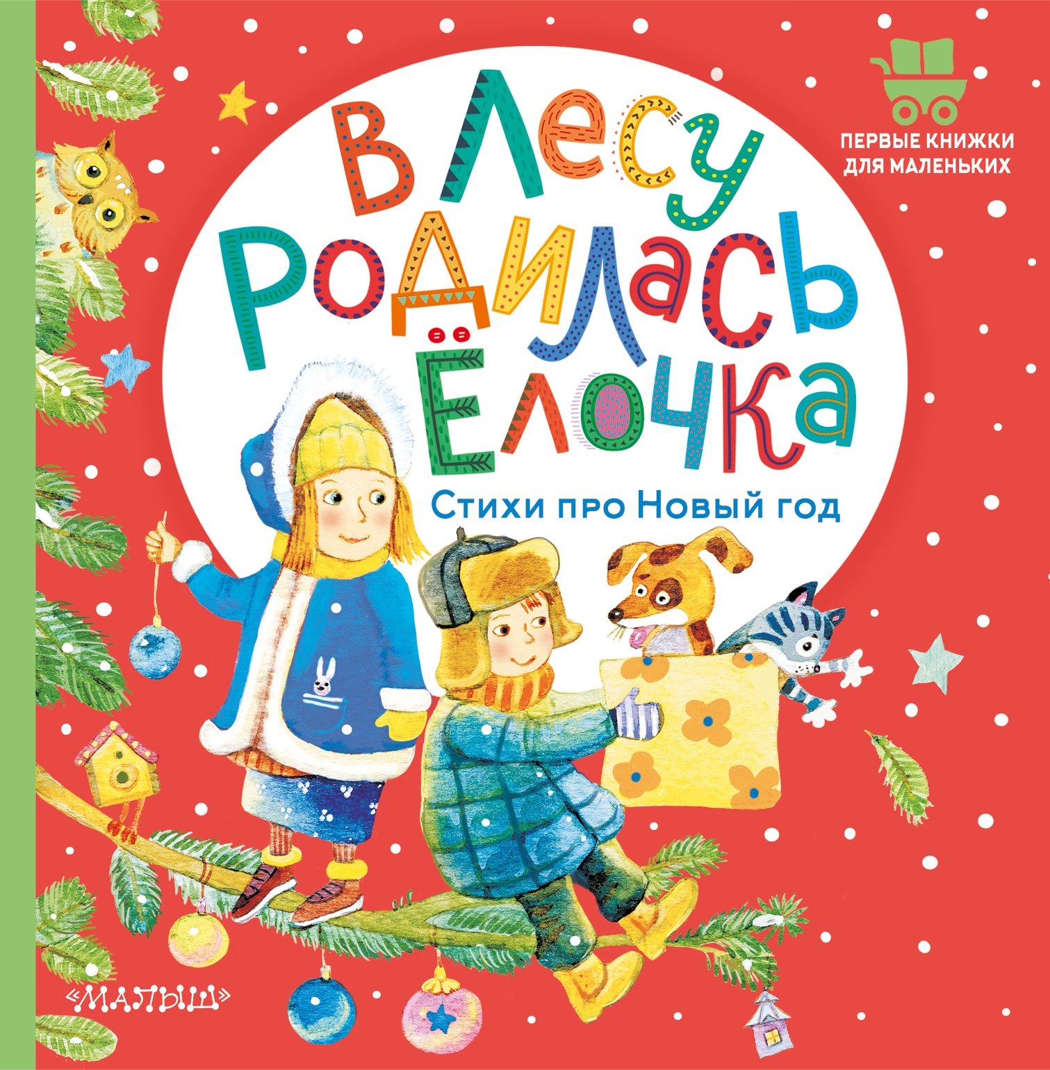 Книга «В лесу родилась ёлочка. Стихи про Новый год» Маршак Самуил Яковлевич — 2022 г.