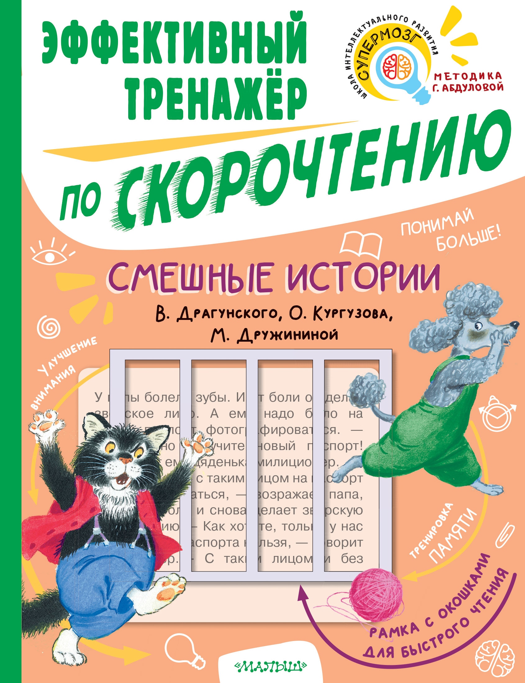 Книга «Смешные истории. Эффективный тренажер по скорочтению» Кургузов Олег Флавьевич — 2022 г.