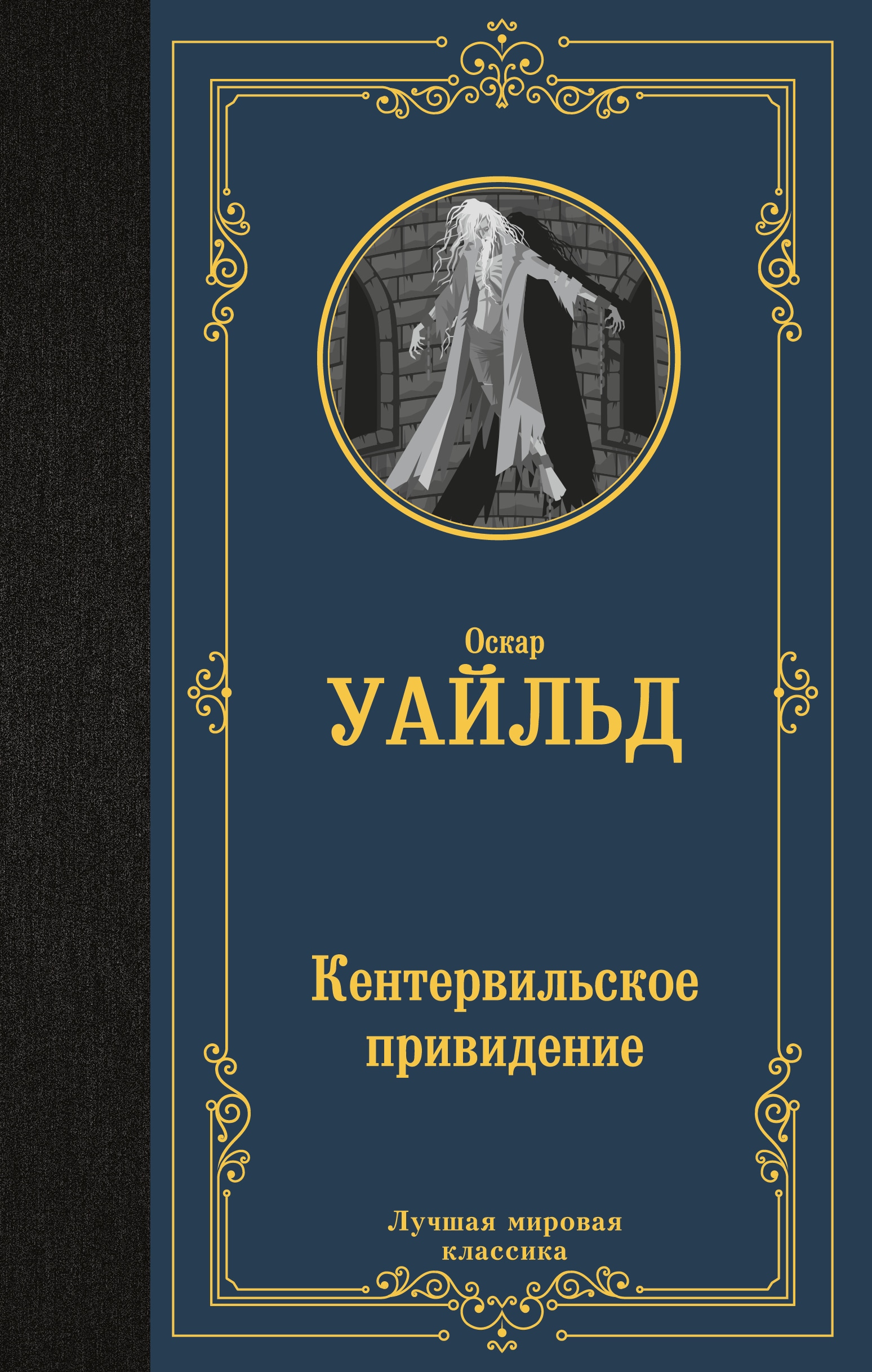 Book “Кентервильское привидение” by Оскар Уайльд — 2022
