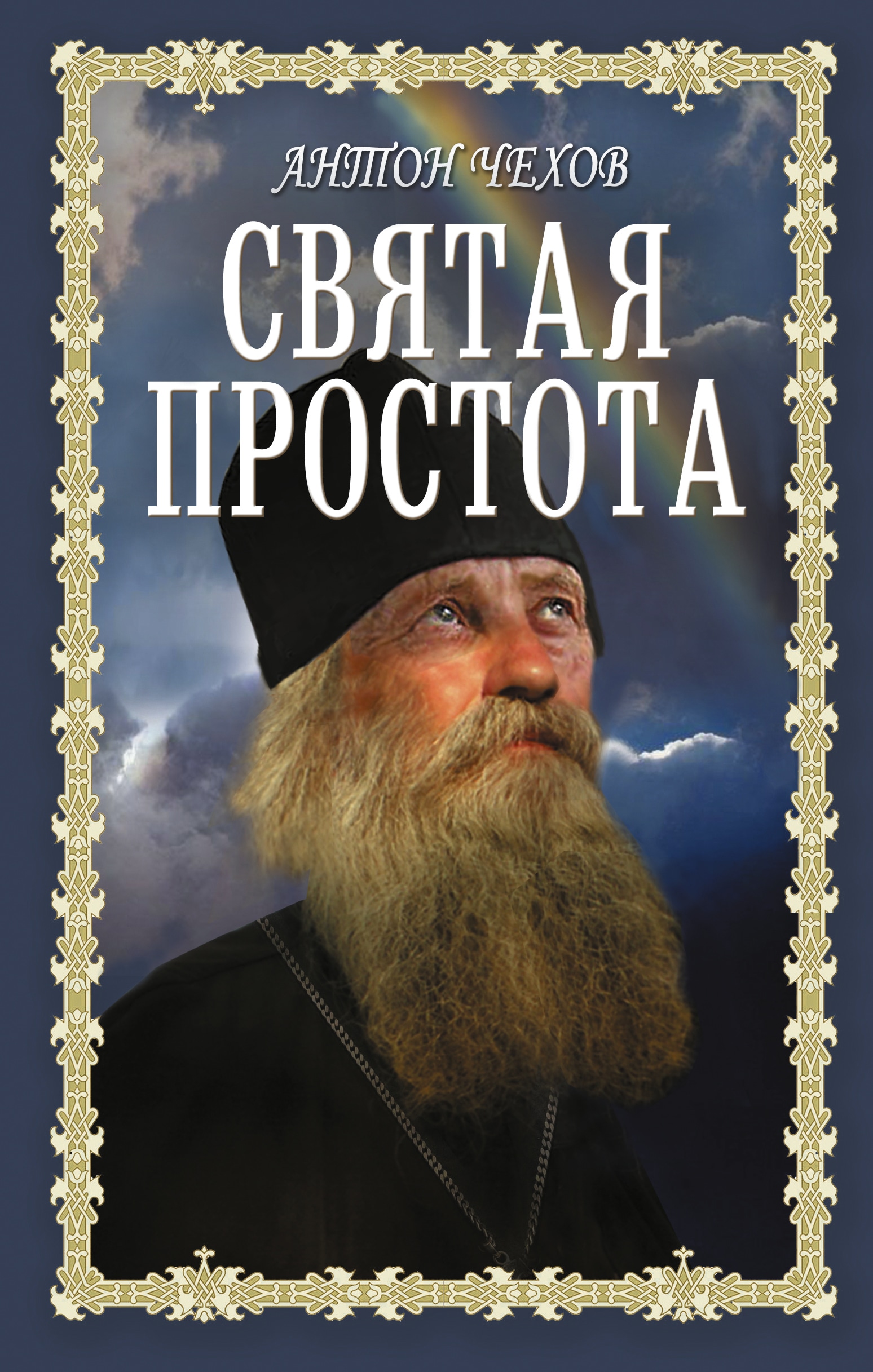 Книга «Святая простота» Антон Чехов — 2022 г.