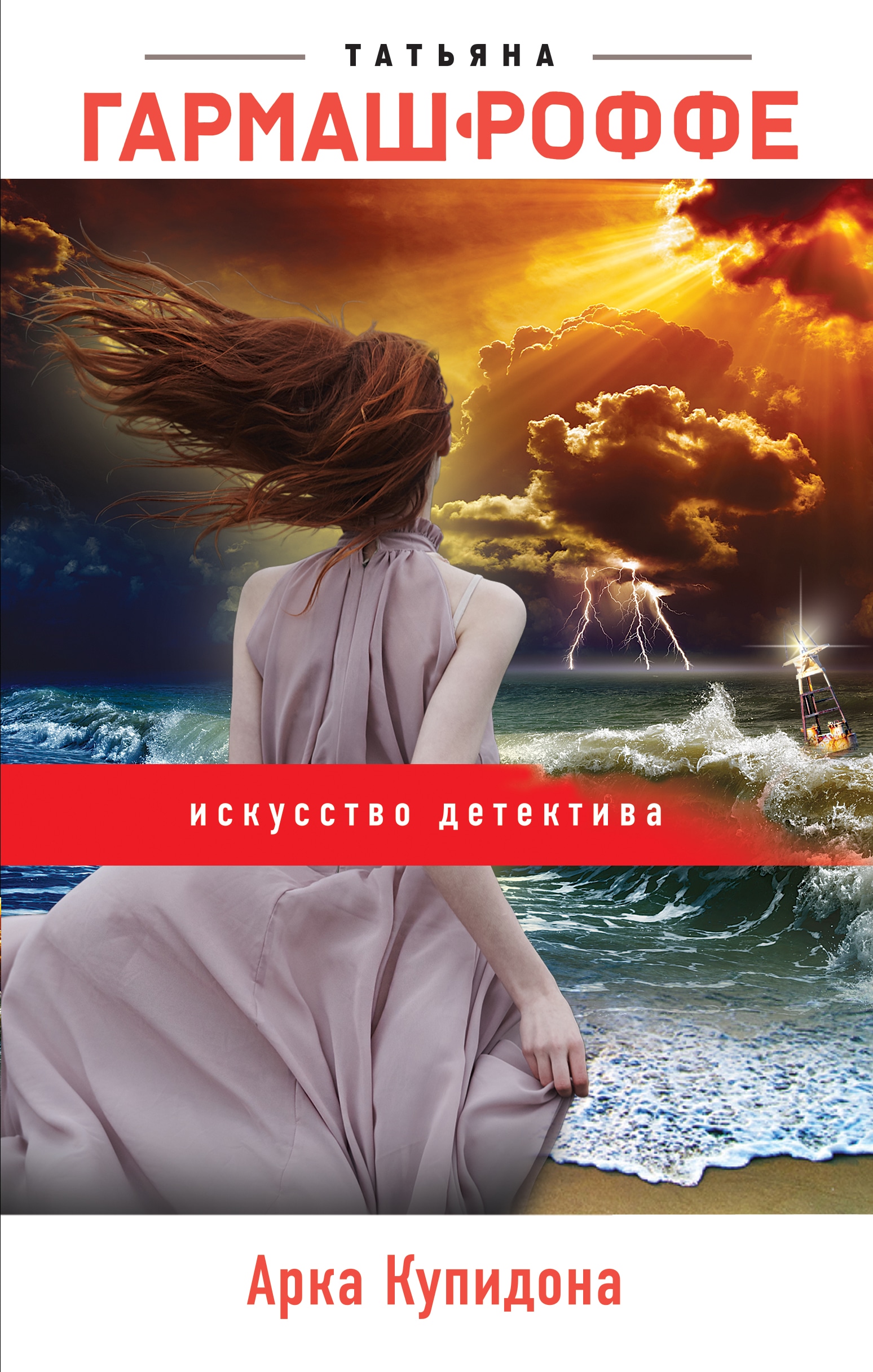 Книга «Арка Купидона» Татьяна Гармаш-Роффе — 16 августа 2022 г.