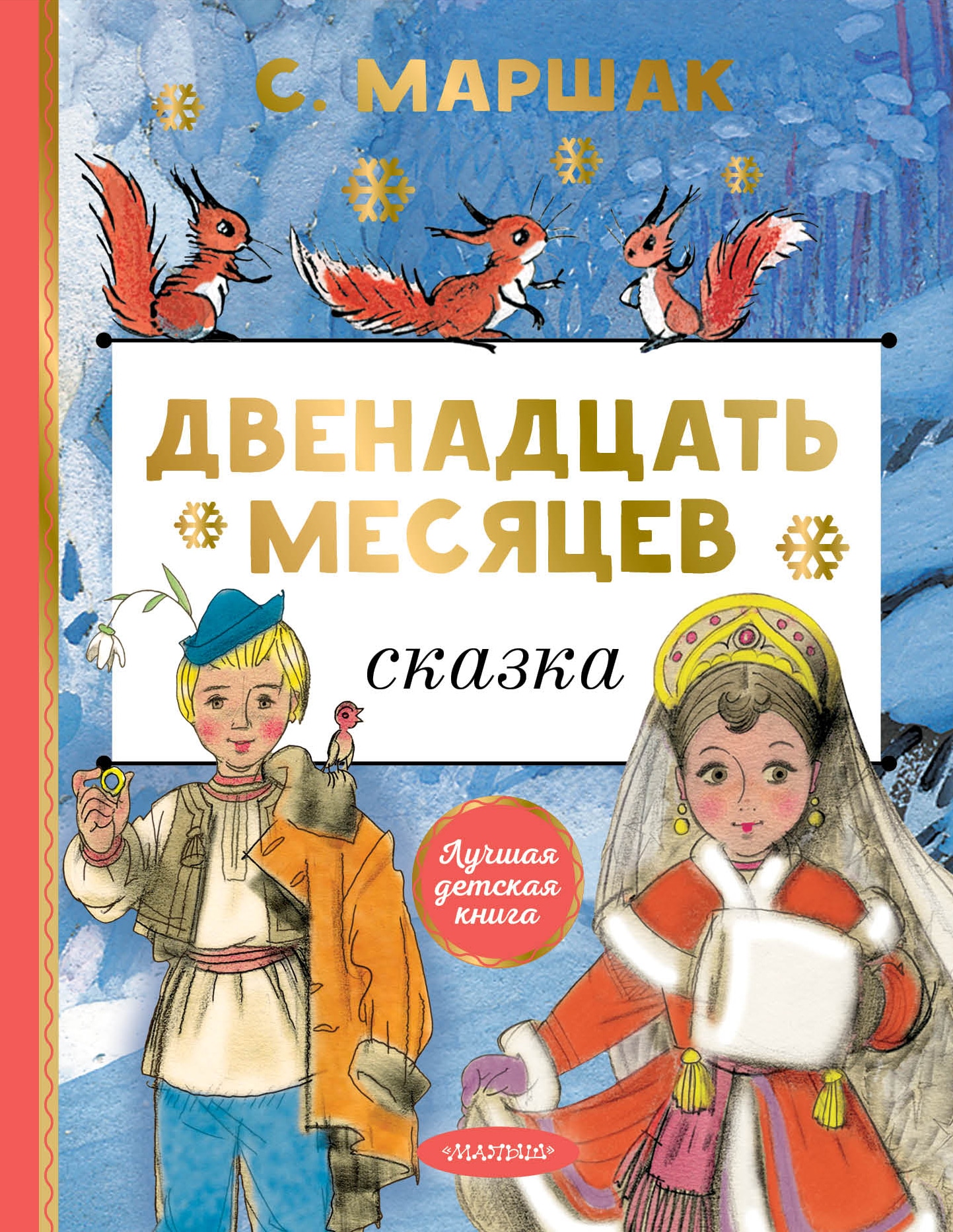 Книга «Двенадцать месяцев» Маршак Самуил Яковлевич — 2022 г.