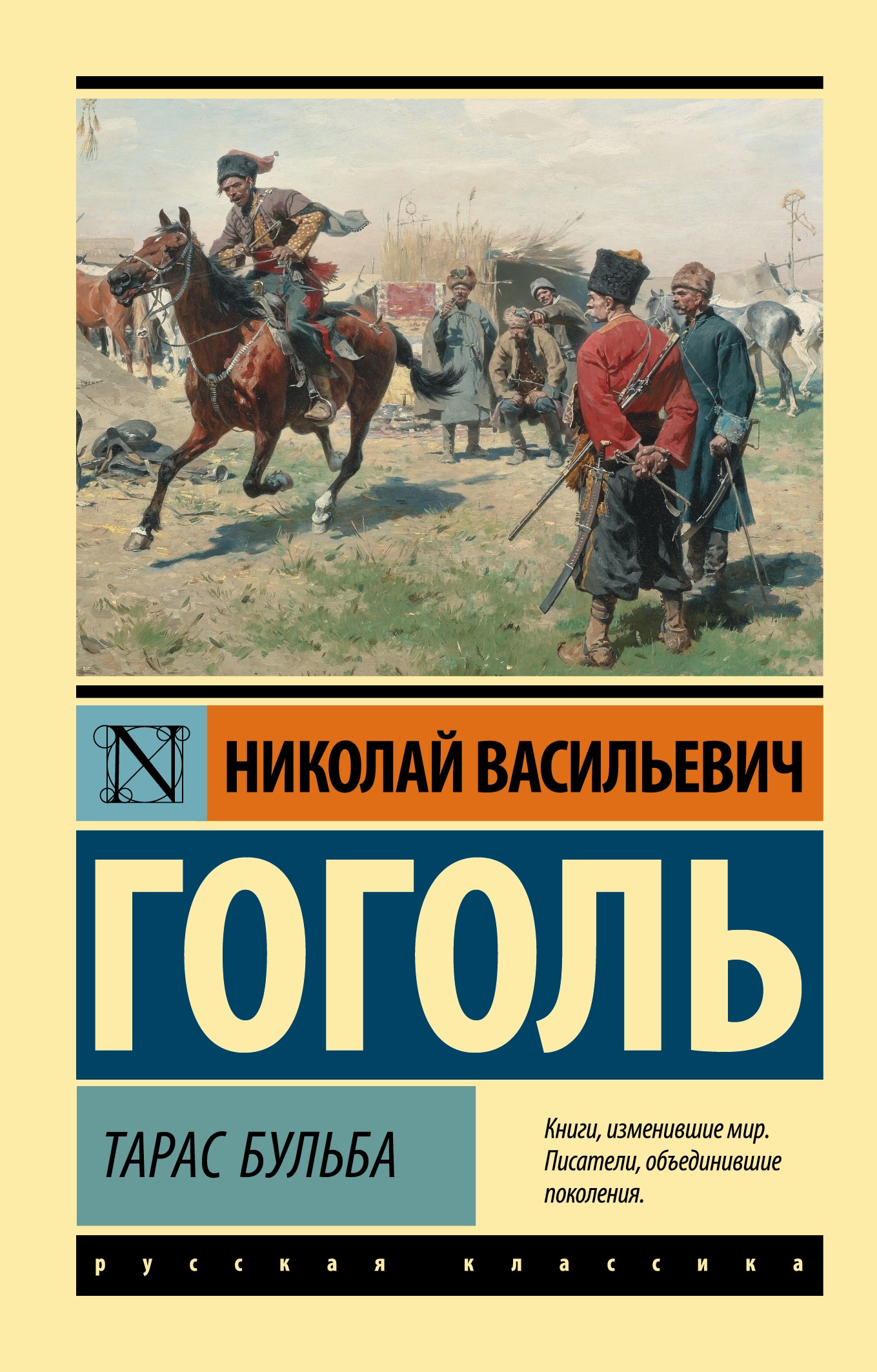 Книга «Тарас Бульба» Николай Гоголь — 2022 г.