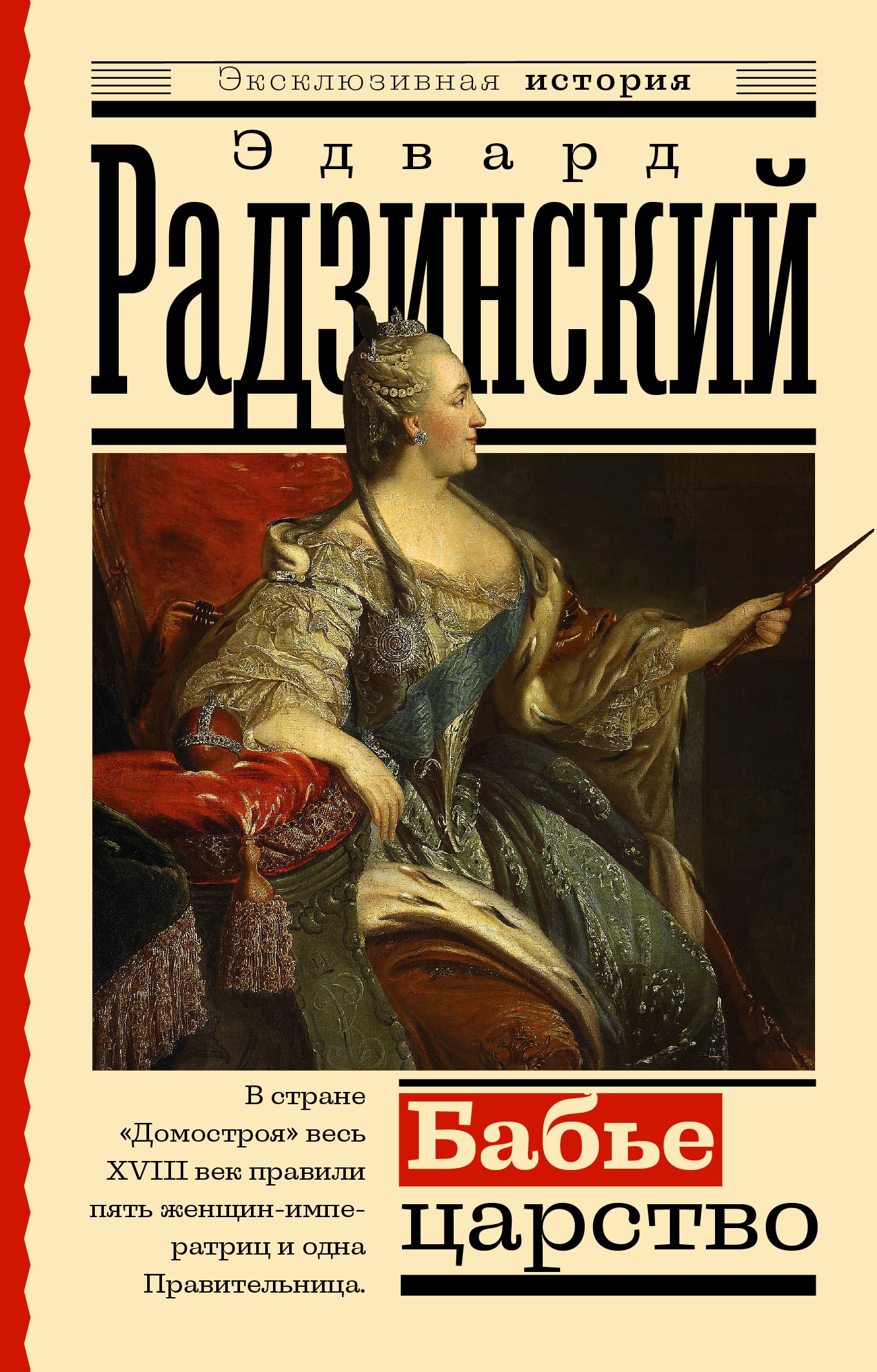 Book “Бабье царство. Русский парадокс” by Радзинский Эдвард Станиславович — 2022