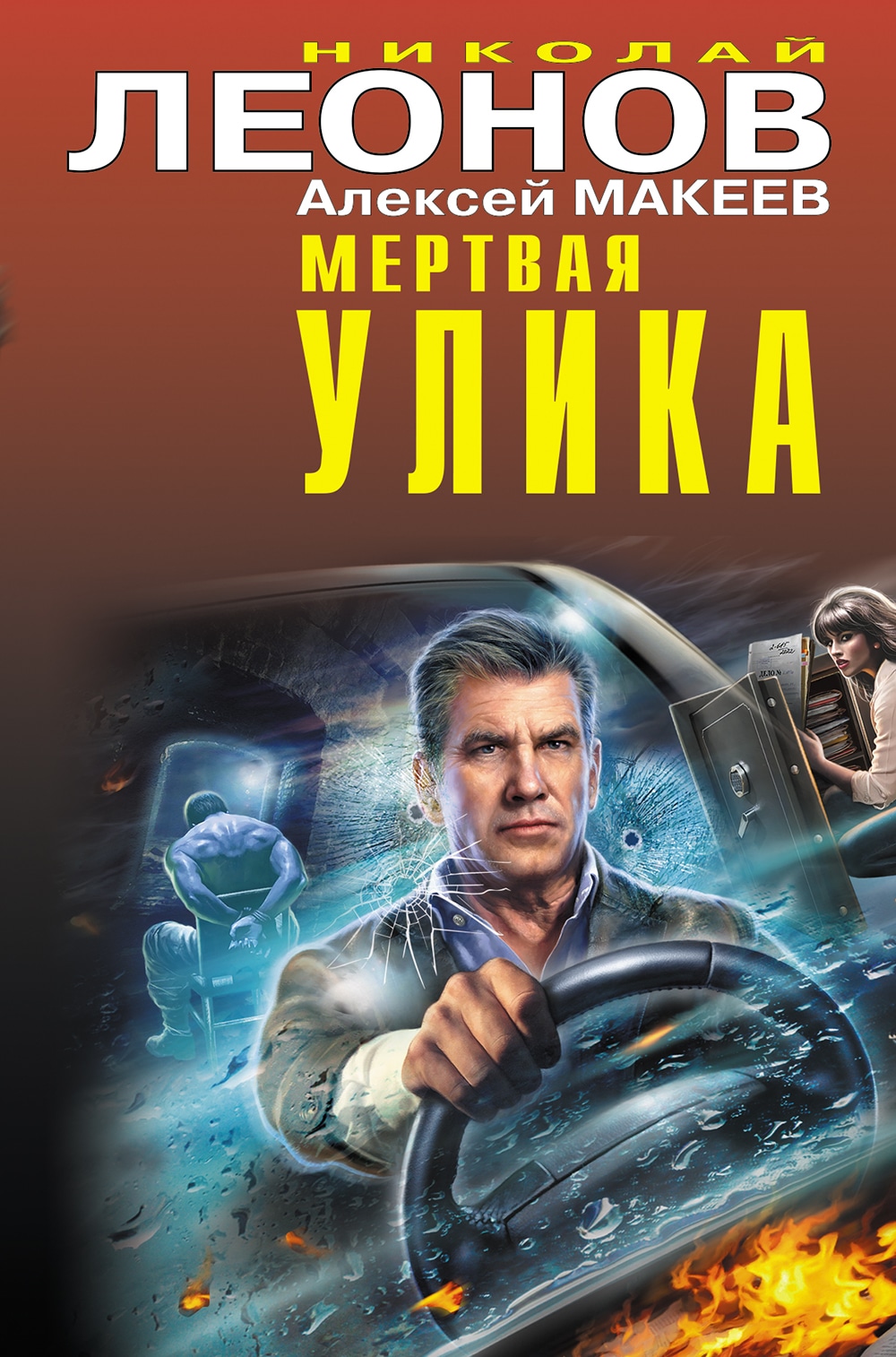 Книга «Мертвая улика» Николай Леонов, Алексей Макеев — 1 августа 2022 г.