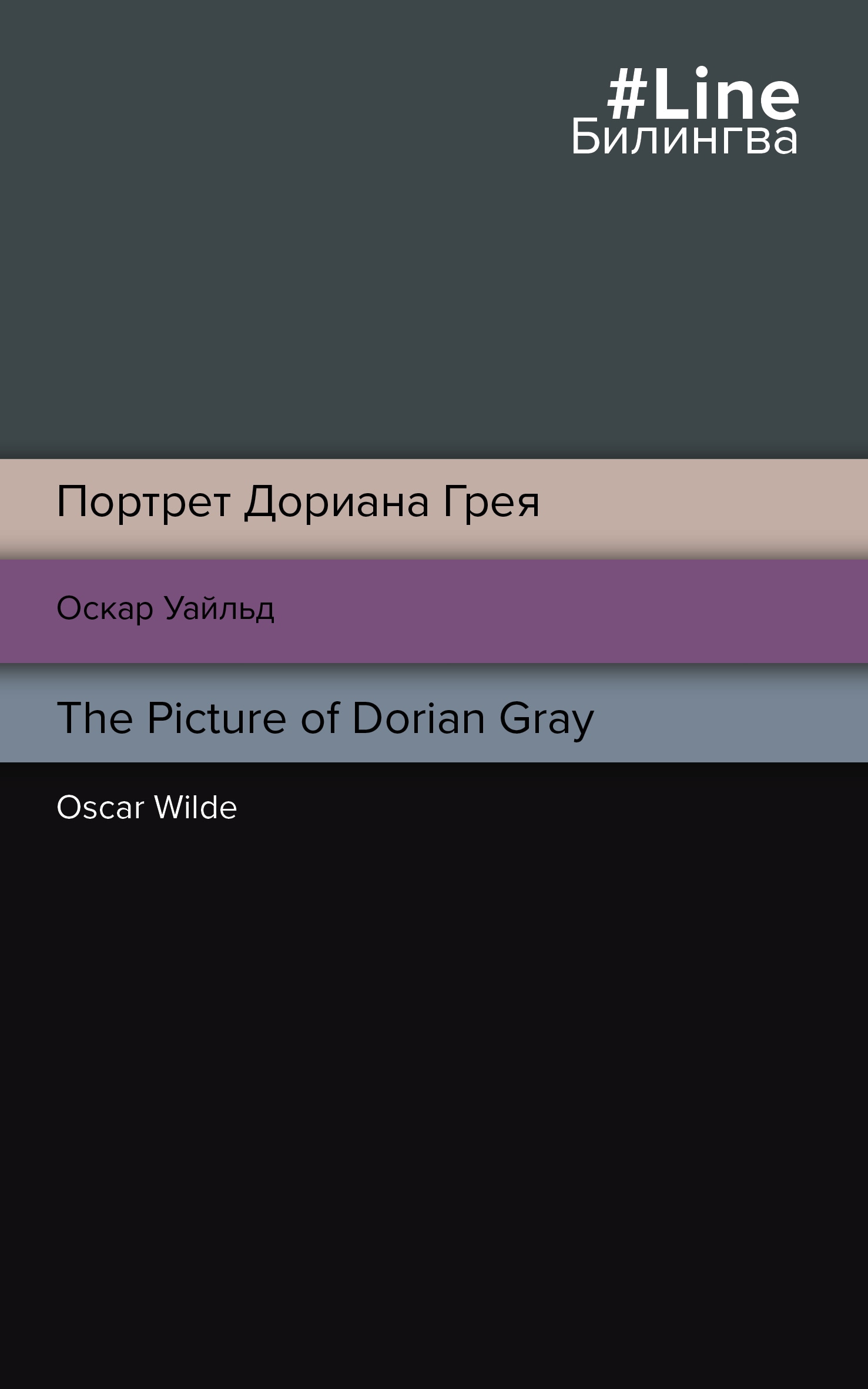 Книга «Портрет Дориана Грея. The Picture of Dorian Gray» Оскар Уайльд — 1 августа 2022 г.